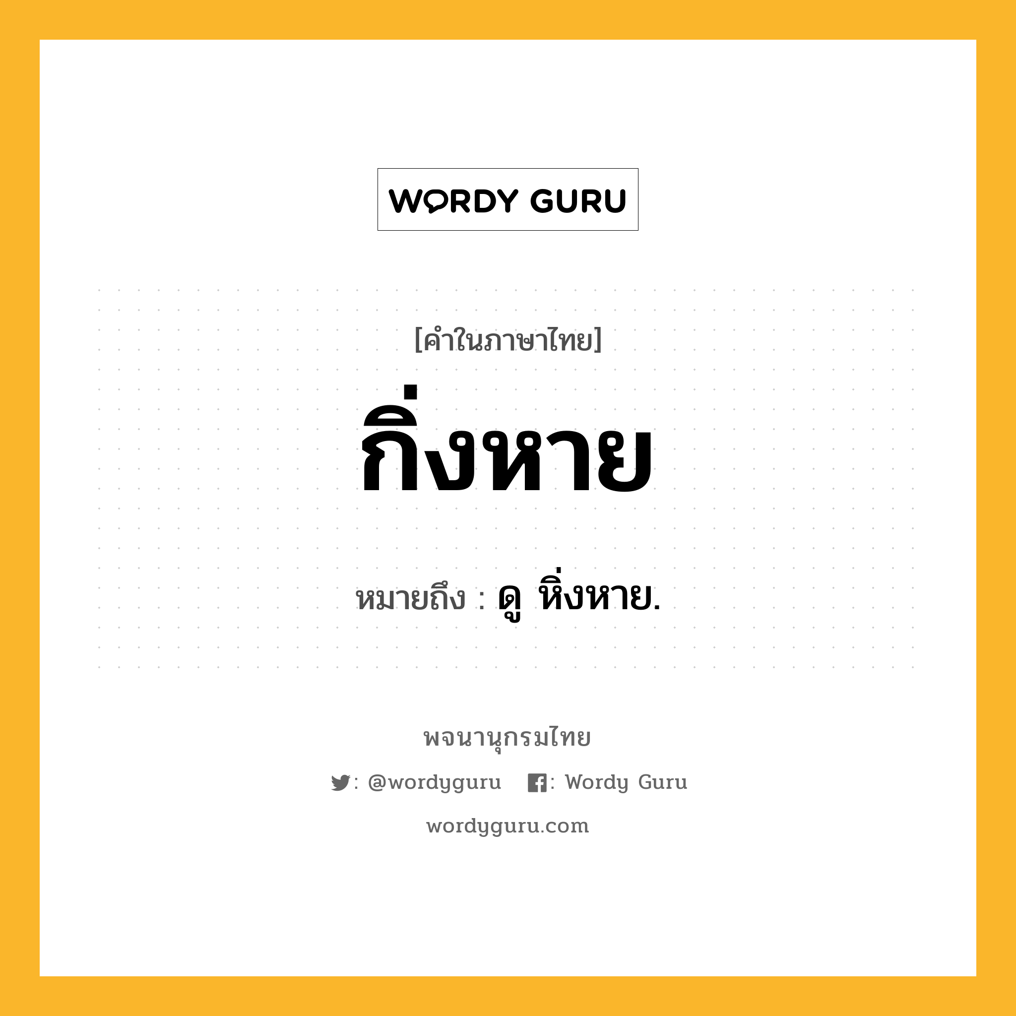 กิ่งหาย ความหมาย หมายถึงอะไร?, คำในภาษาไทย กิ่งหาย หมายถึง ดู หิ่งหาย.