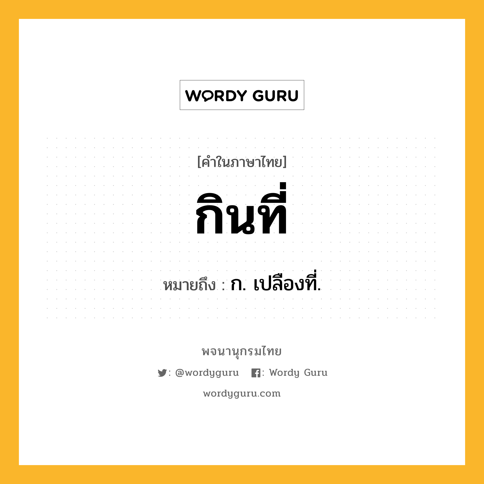 กินที่ หมายถึงอะไร?, คำในภาษาไทย กินที่ หมายถึง ก. เปลืองที่.