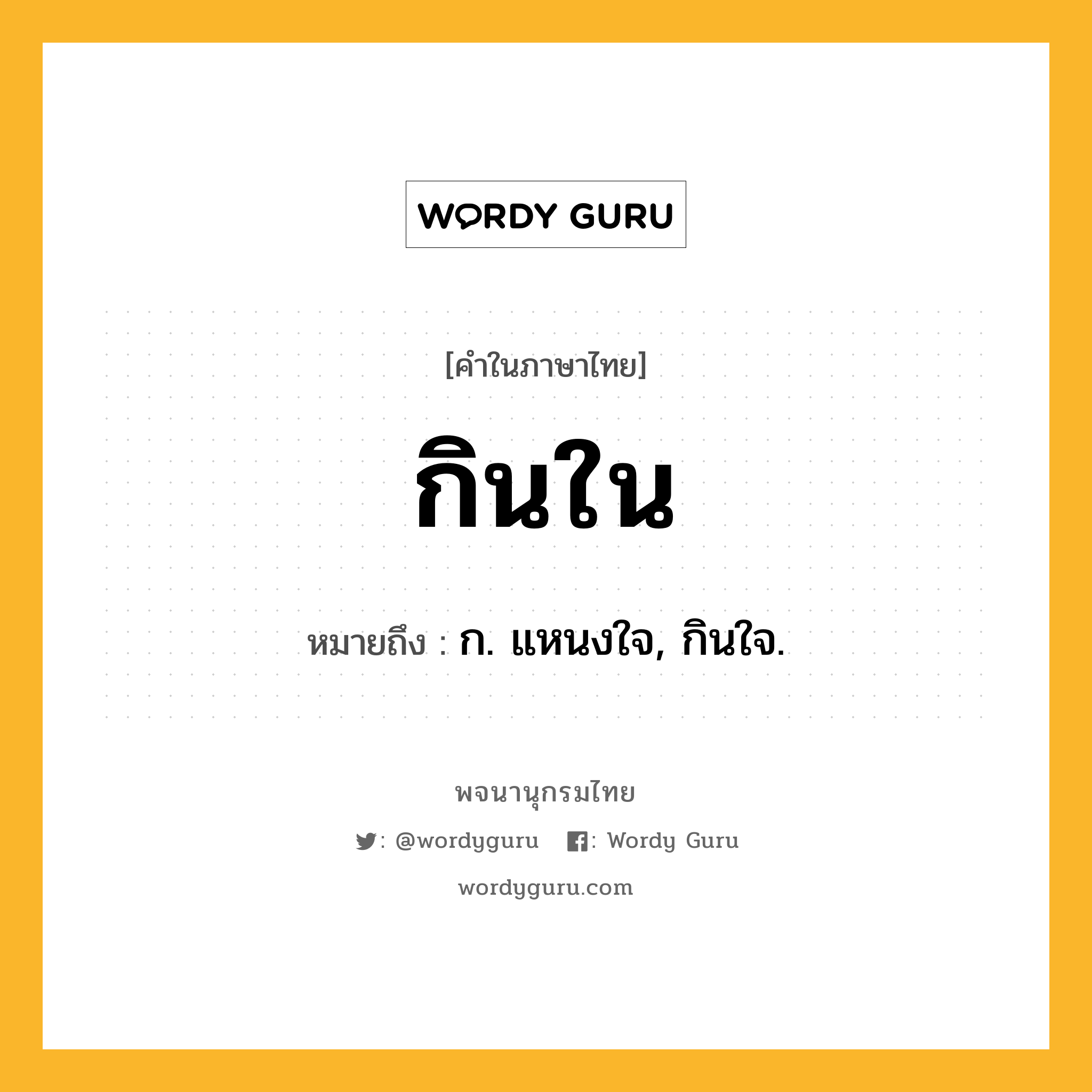 กินใน ความหมาย หมายถึงอะไร?, คำในภาษาไทย กินใน หมายถึง ก. แหนงใจ, กินใจ.