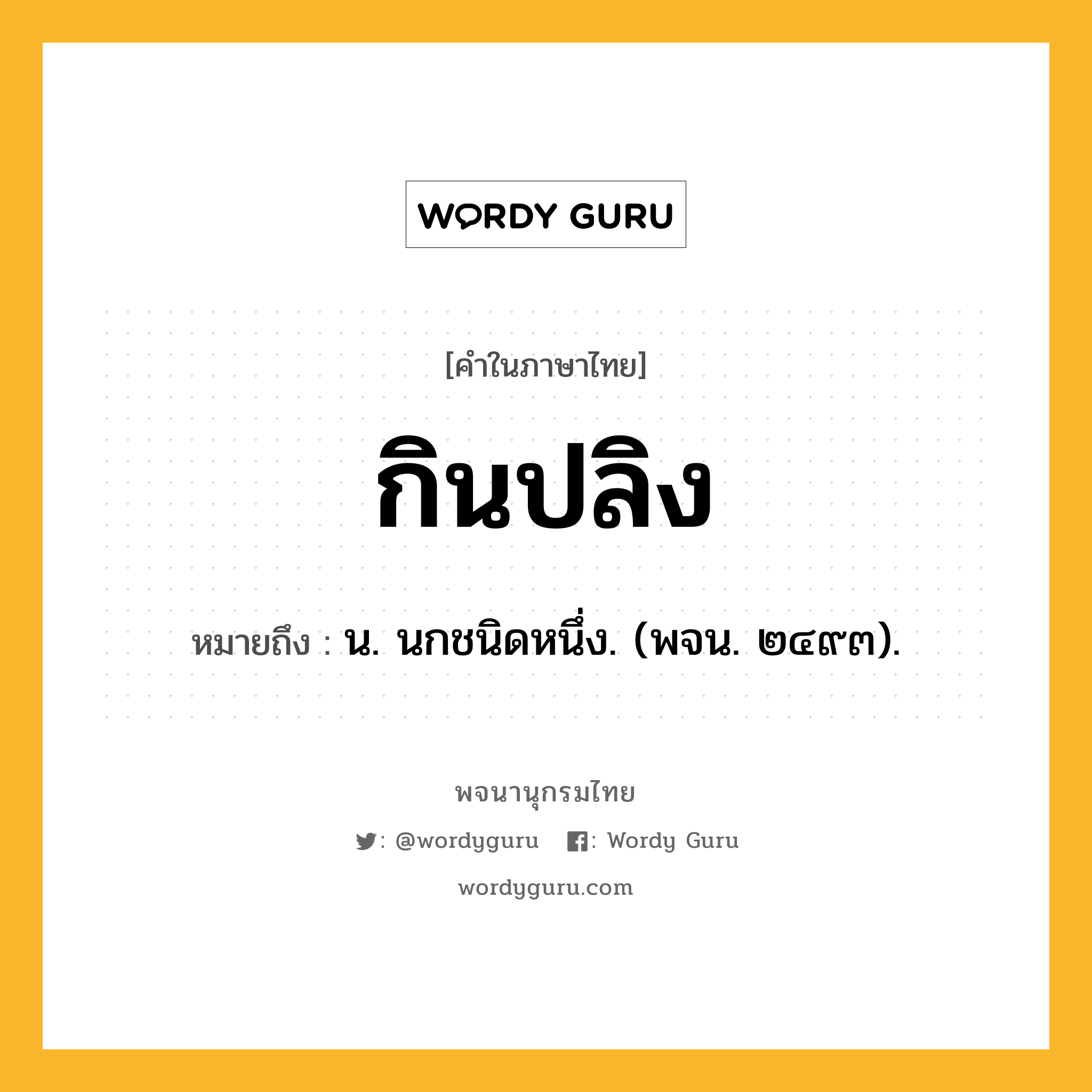 กินปลิง หมายถึงอะไร?, คำในภาษาไทย กินปลิง หมายถึง น. นกชนิดหนึ่ง. (พจน. ๒๔๙๓).