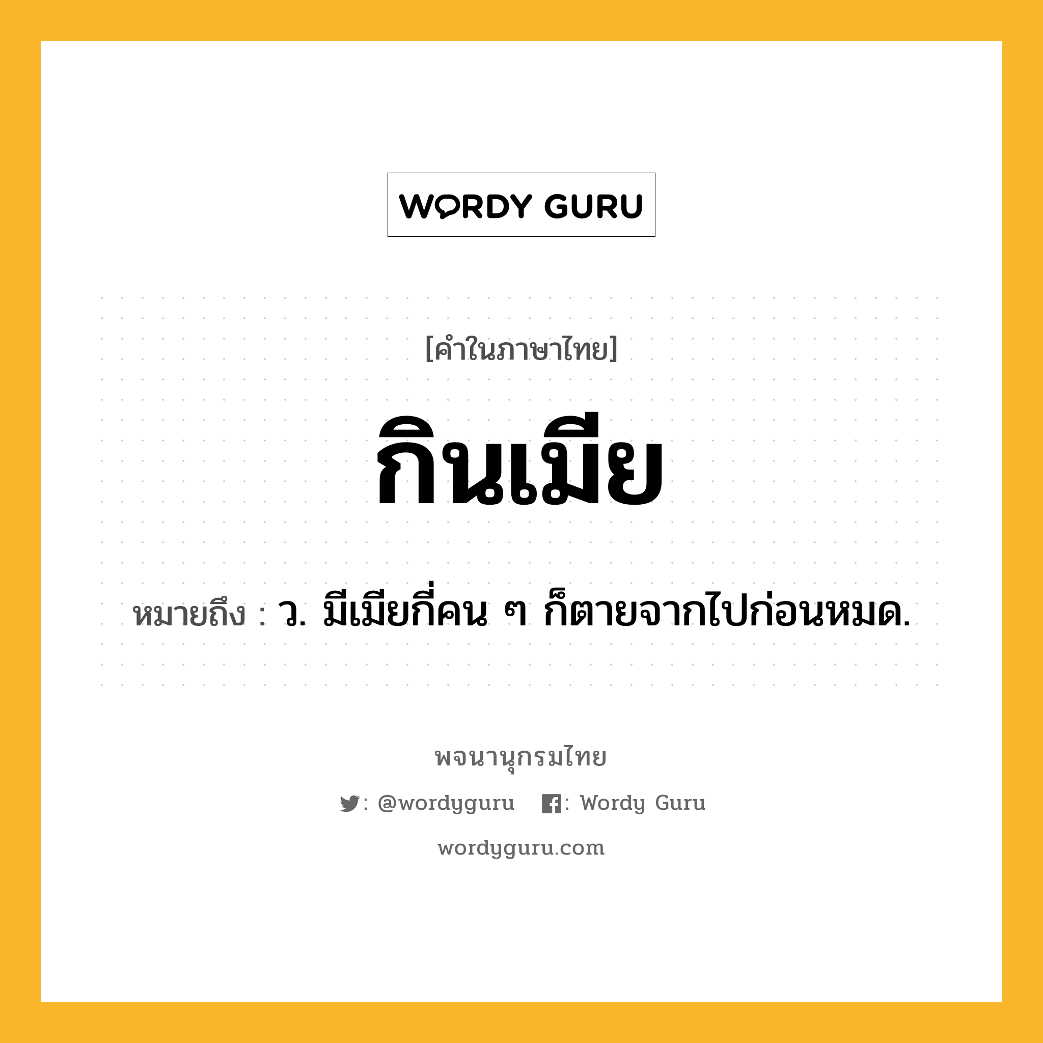 กินเมีย หมายถึงอะไร?, คำในภาษาไทย กินเมีย หมายถึง ว. มีเมียกี่คน ๆ ก็ตายจากไปก่อนหมด.