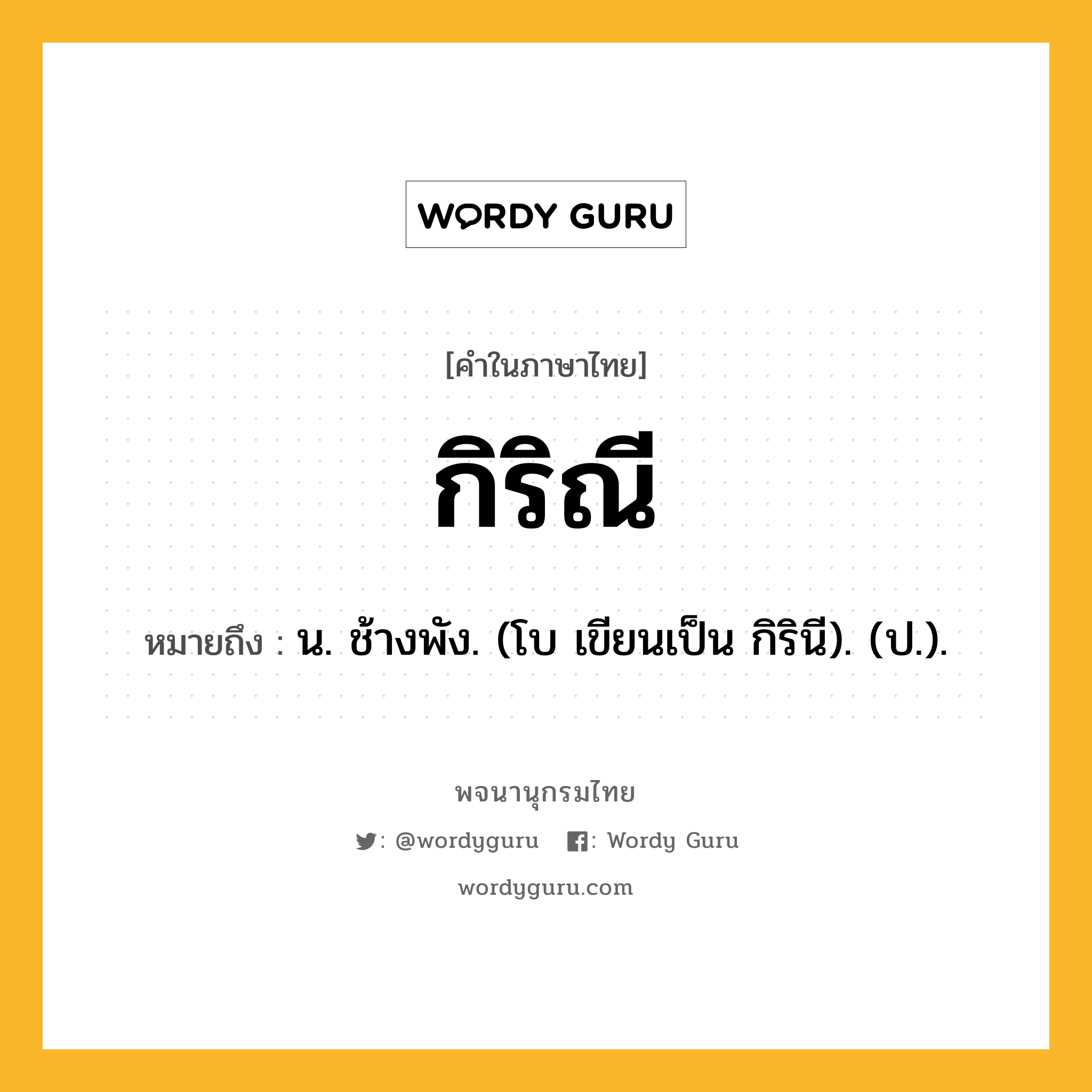 กิริณี ความหมาย หมายถึงอะไร?, คำในภาษาไทย กิริณี หมายถึง น. ช้างพัง. (โบ เขียนเป็น กิรินี). (ป.).