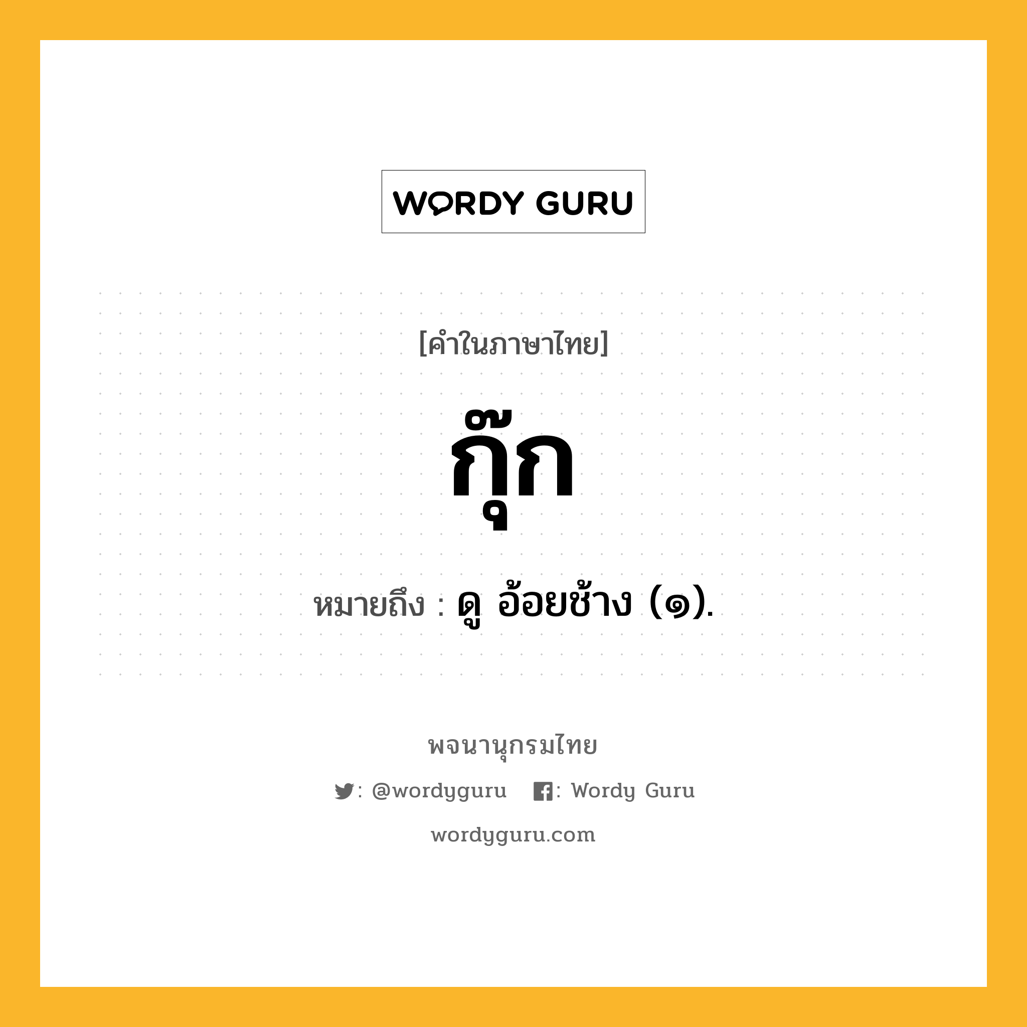 กุ๊ก หมายถึงอะไร?, คำในภาษาไทย กุ๊ก หมายถึง ดู อ้อยช้าง (๑).