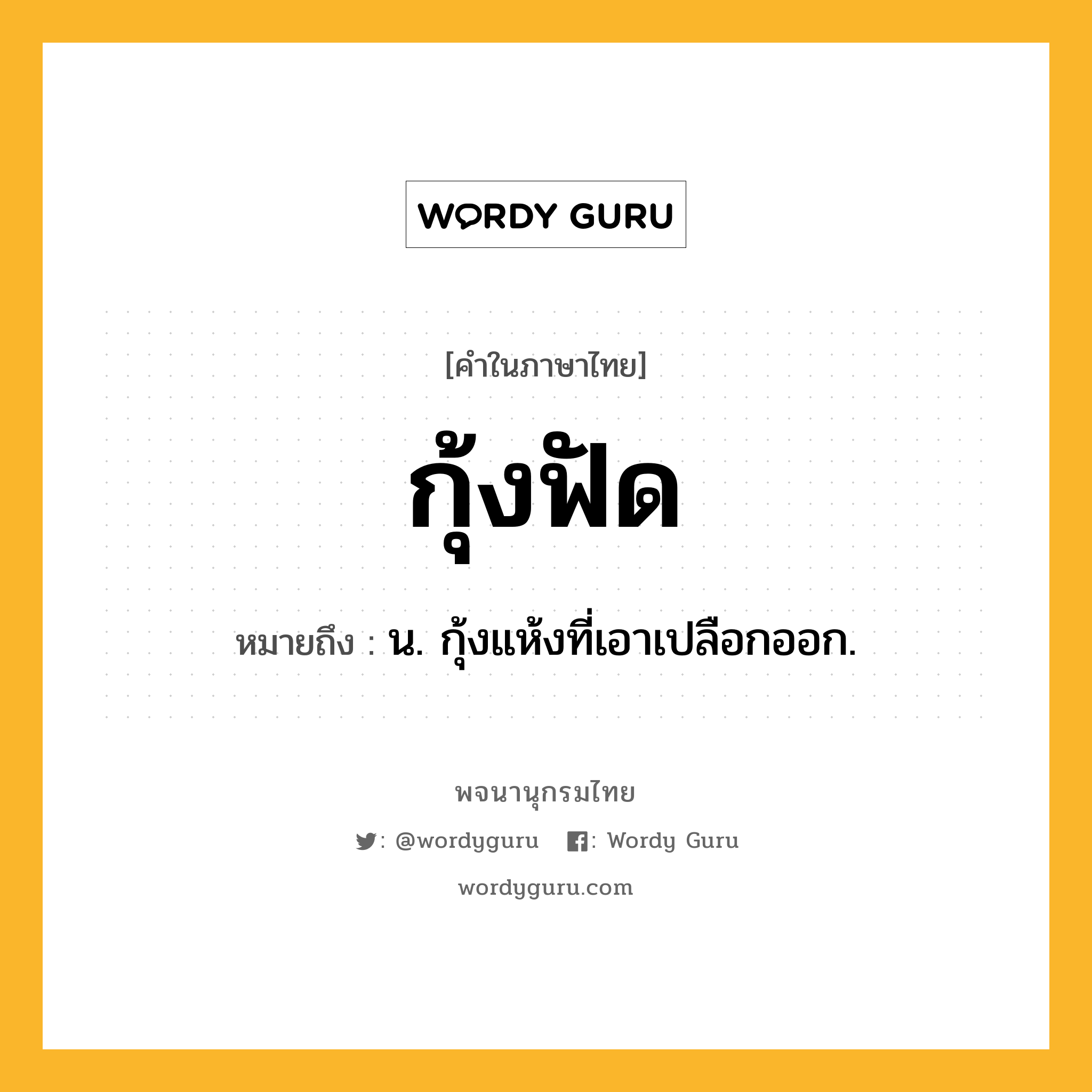 กุ้งฟัด ความหมาย หมายถึงอะไร?, คำในภาษาไทย กุ้งฟัด หมายถึง น. กุ้งแห้งที่เอาเปลือกออก.