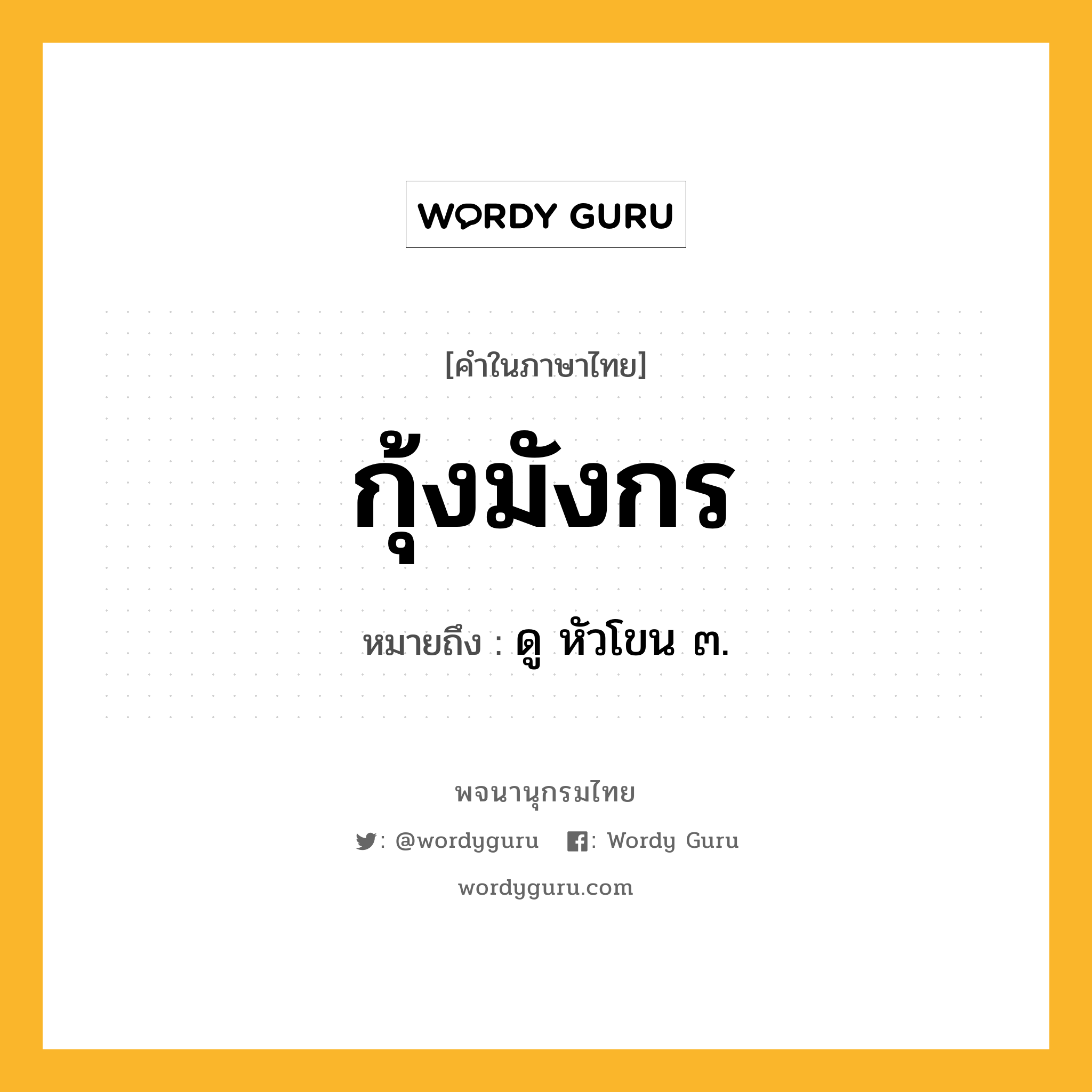 กุ้งมังกร ความหมาย หมายถึงอะไร?, คำในภาษาไทย กุ้งมังกร หมายถึง ดู หัวโขน ๓.