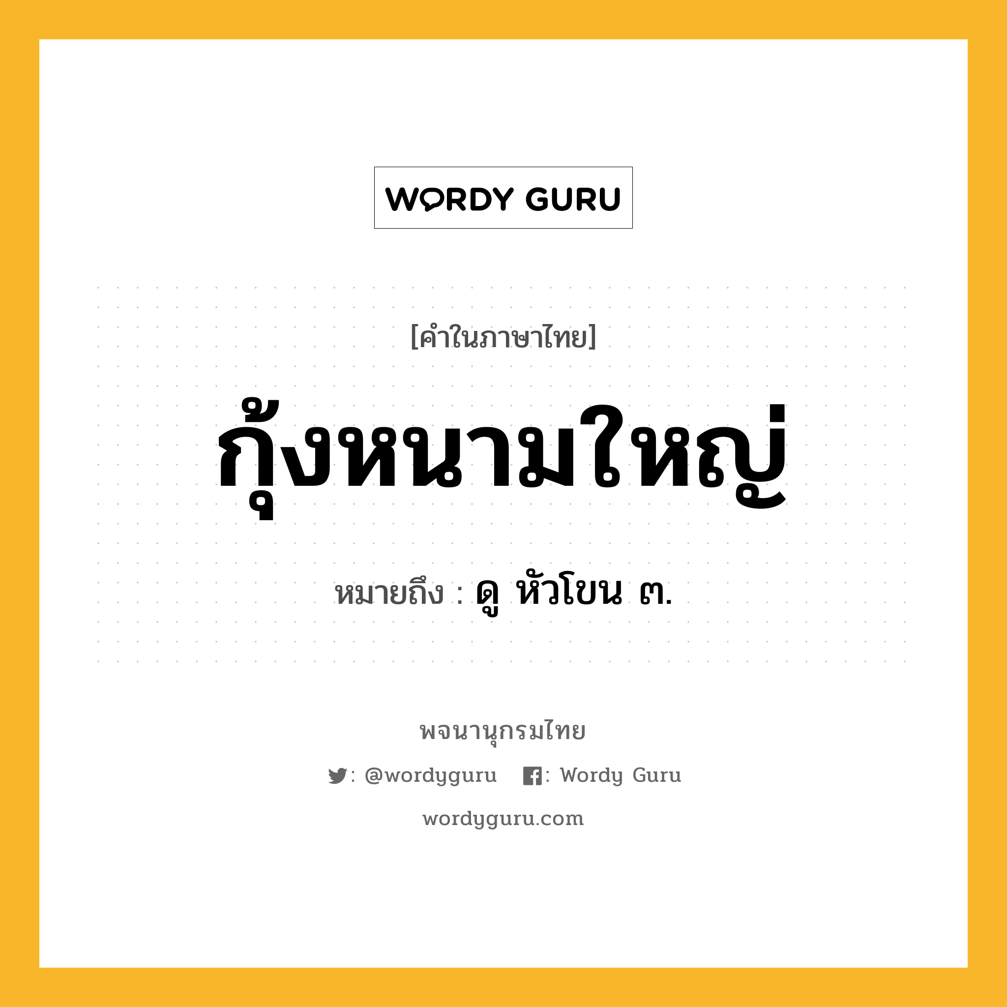 กุ้งหนามใหญ่ หมายถึงอะไร?, คำในภาษาไทย กุ้งหนามใหญ่ หมายถึง ดู หัวโขน ๓.