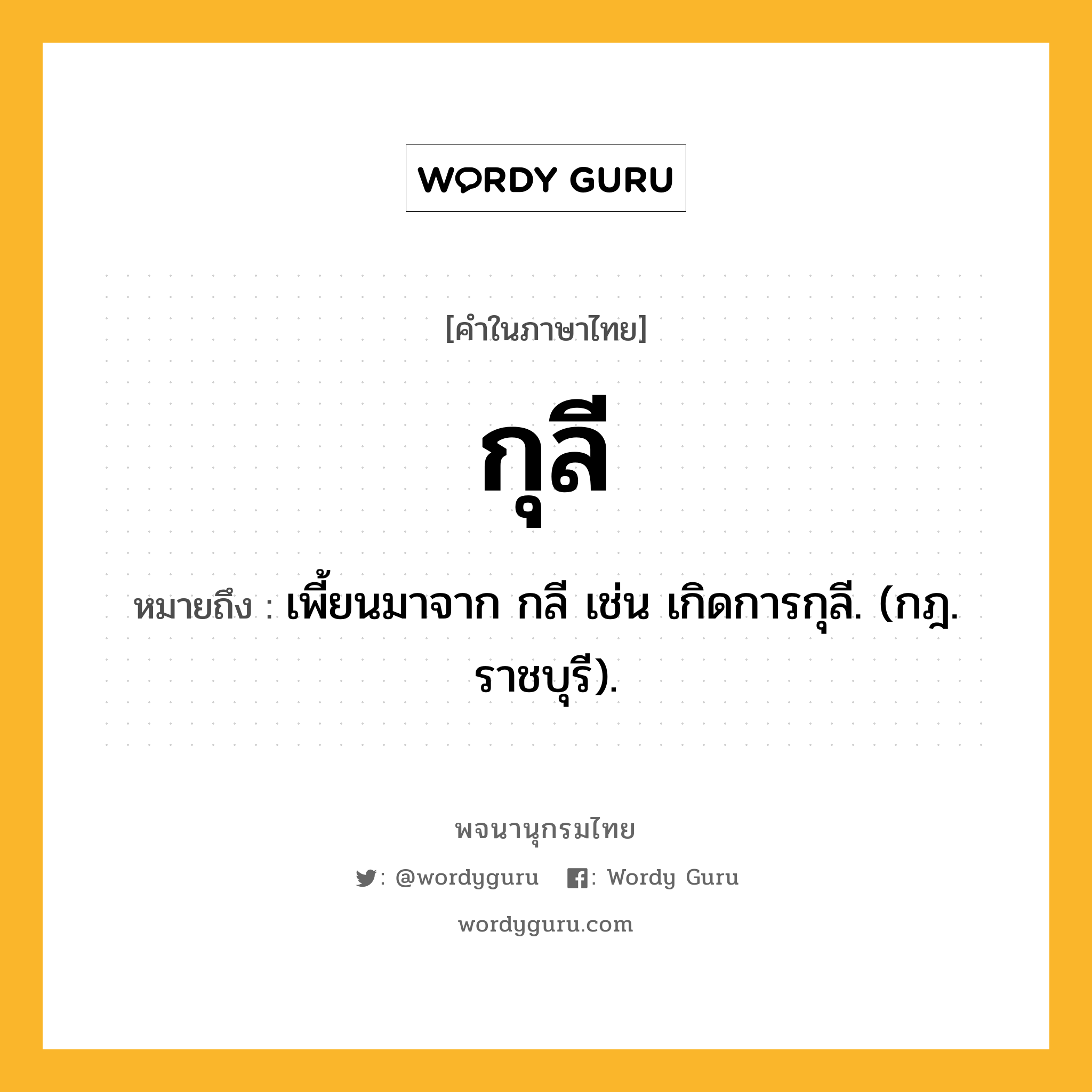 กุลี หมายถึงอะไร?, คำในภาษาไทย กุลี หมายถึง เพี้ยนมาจาก กลี เช่น เกิดการกุลี. (กฎ. ราชบุรี).