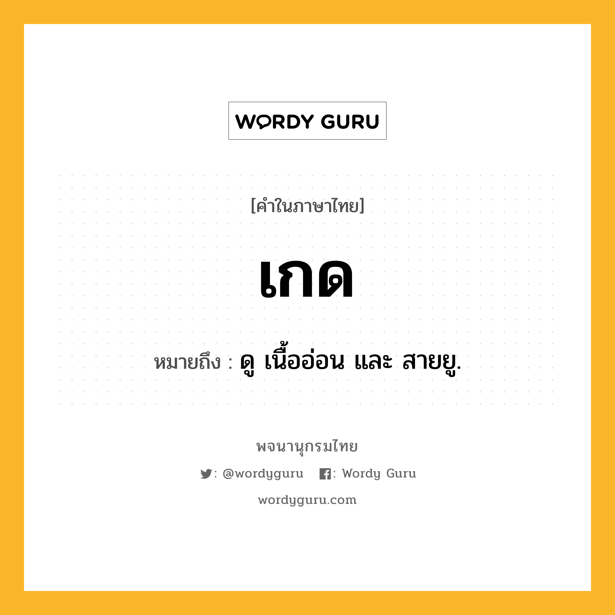 เกด หมายถึงอะไร?, คำในภาษาไทย เกด หมายถึง ดู เนื้ออ่อน และ สายยู.