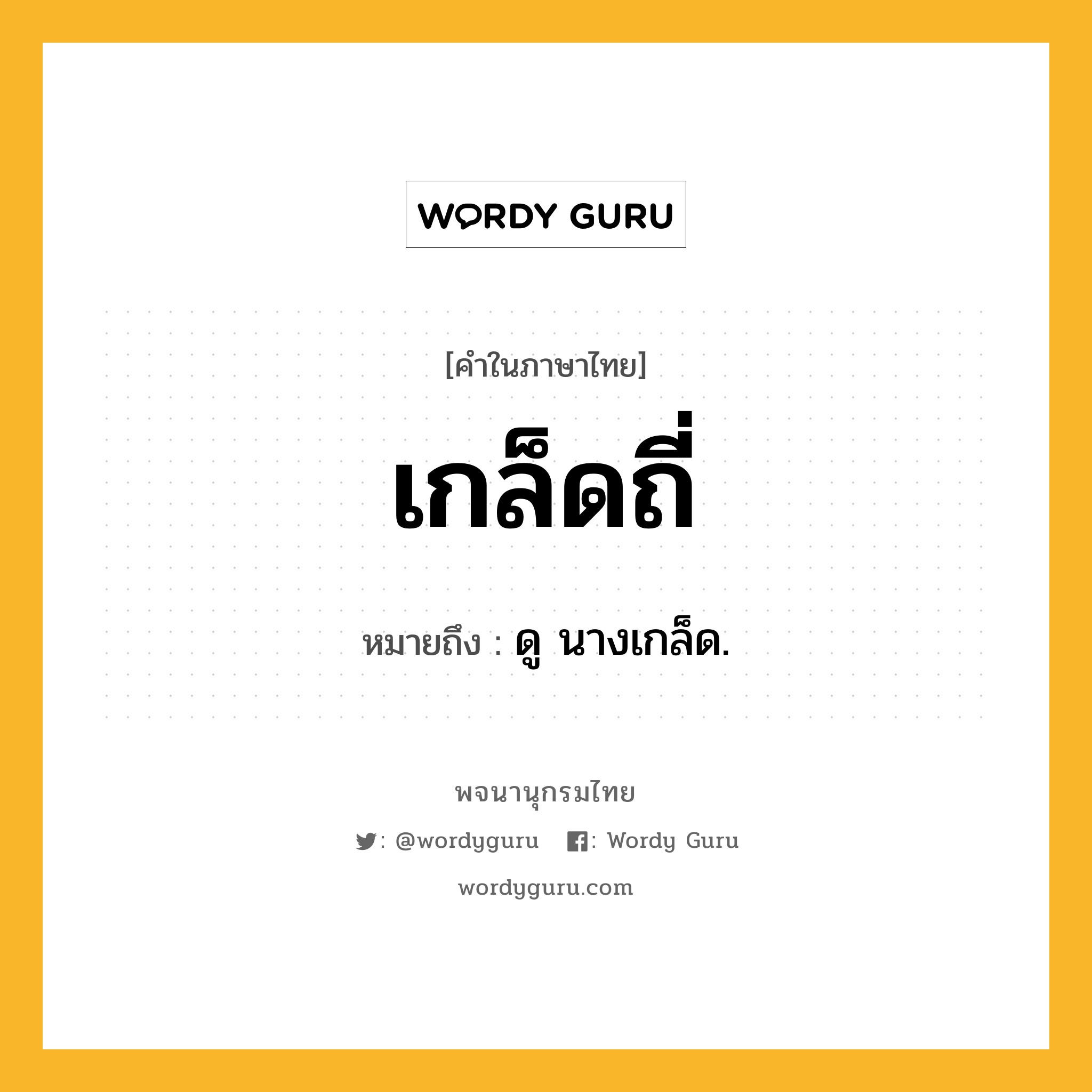 เกล็ดถี่ หมายถึงอะไร?, คำในภาษาไทย เกล็ดถี่ หมายถึง ดู นางเกล็ด.