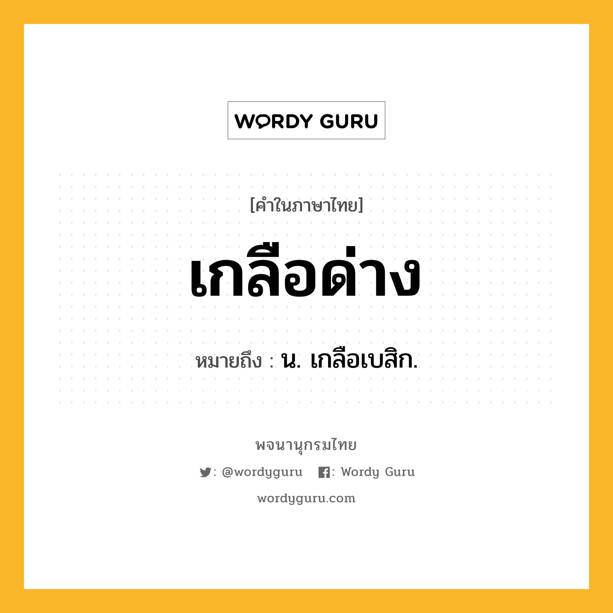 เกลือด่าง หมายถึงอะไร?, คำในภาษาไทย เกลือด่าง หมายถึง น. เกลือเบสิก.