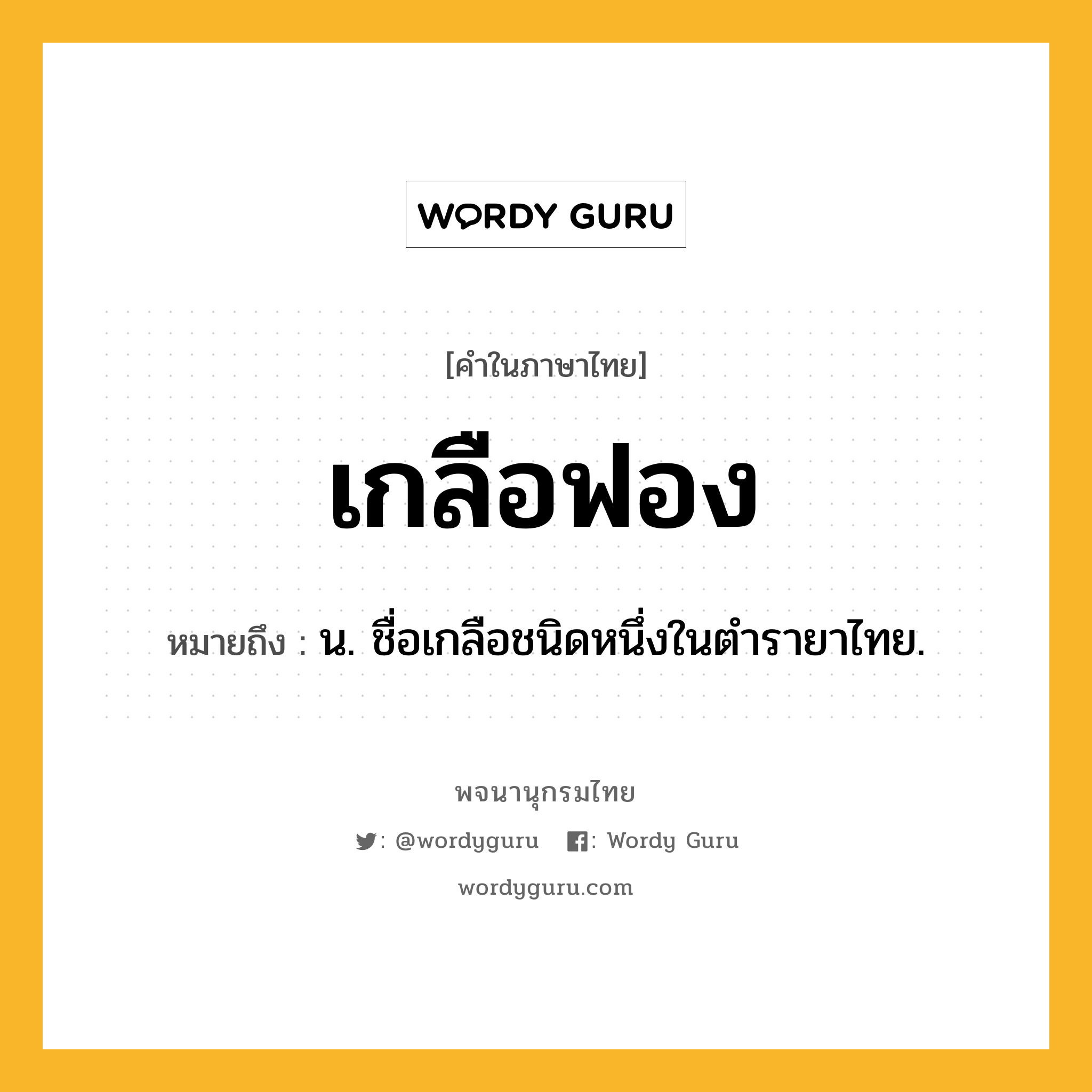 เกลือฟอง ความหมาย หมายถึงอะไร?, คำในภาษาไทย เกลือฟอง หมายถึง น. ชื่อเกลือชนิดหนึ่งในตํารายาไทย.