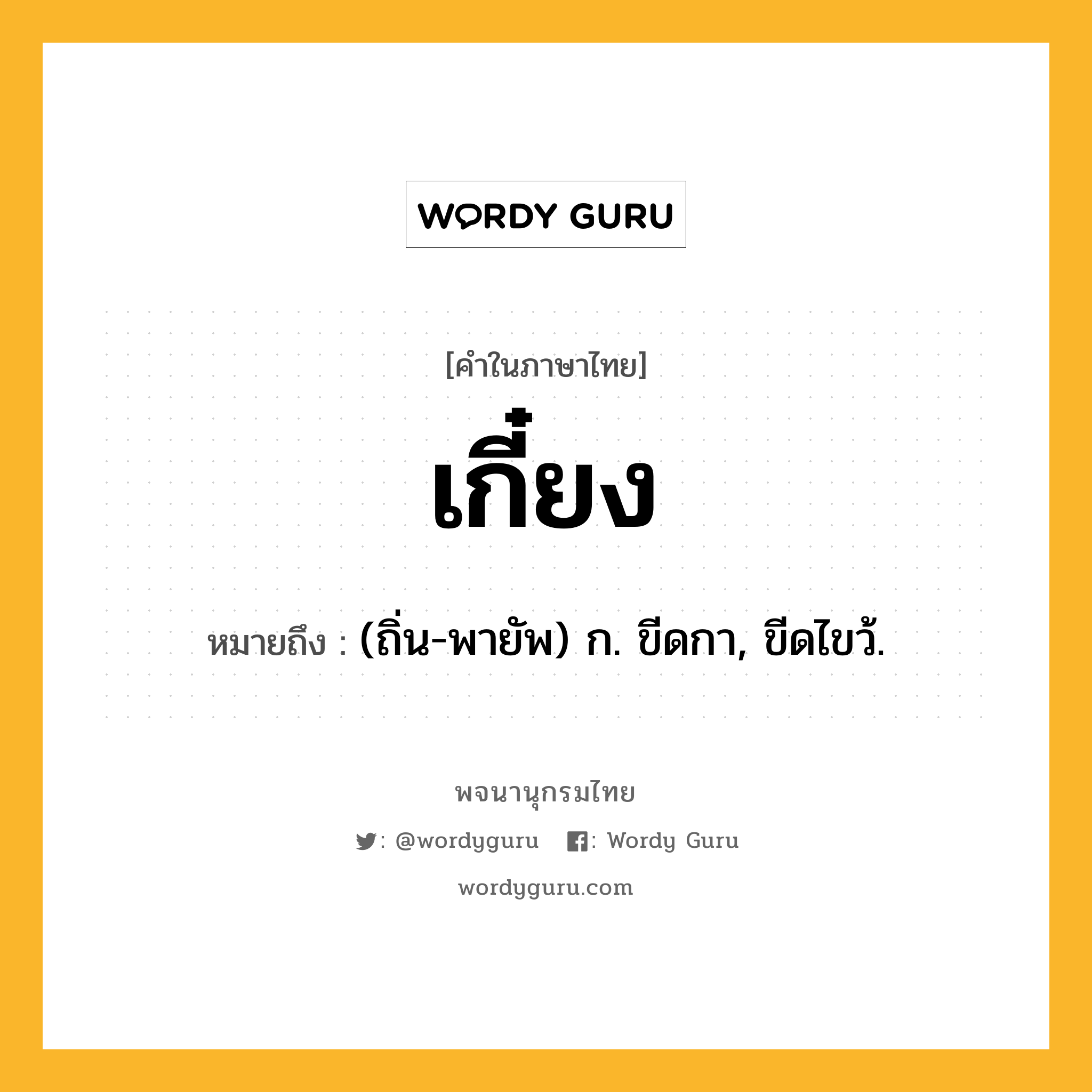 เกี๋ยง หมายถึงอะไร?, คำในภาษาไทย เกี๋ยง หมายถึง (ถิ่น-พายัพ) ก. ขีดกา, ขีดไขว้.