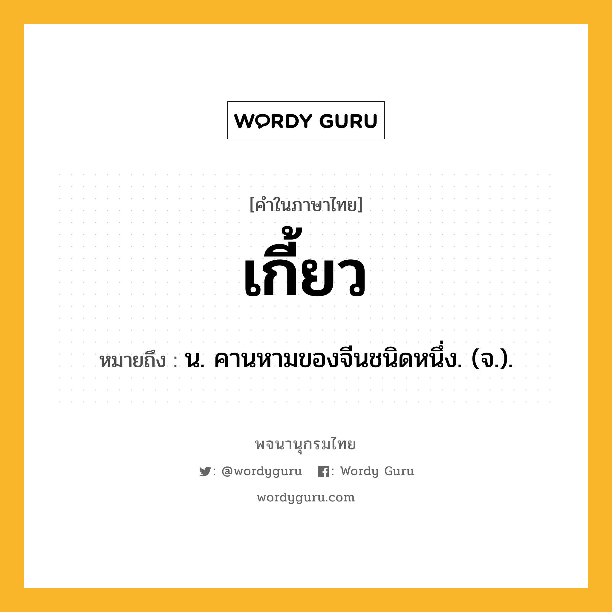 เกี้ยว หมายถึงอะไร?, คำในภาษาไทย เกี้ยว หมายถึง น. คานหามของจีนชนิดหนึ่ง. (จ.).