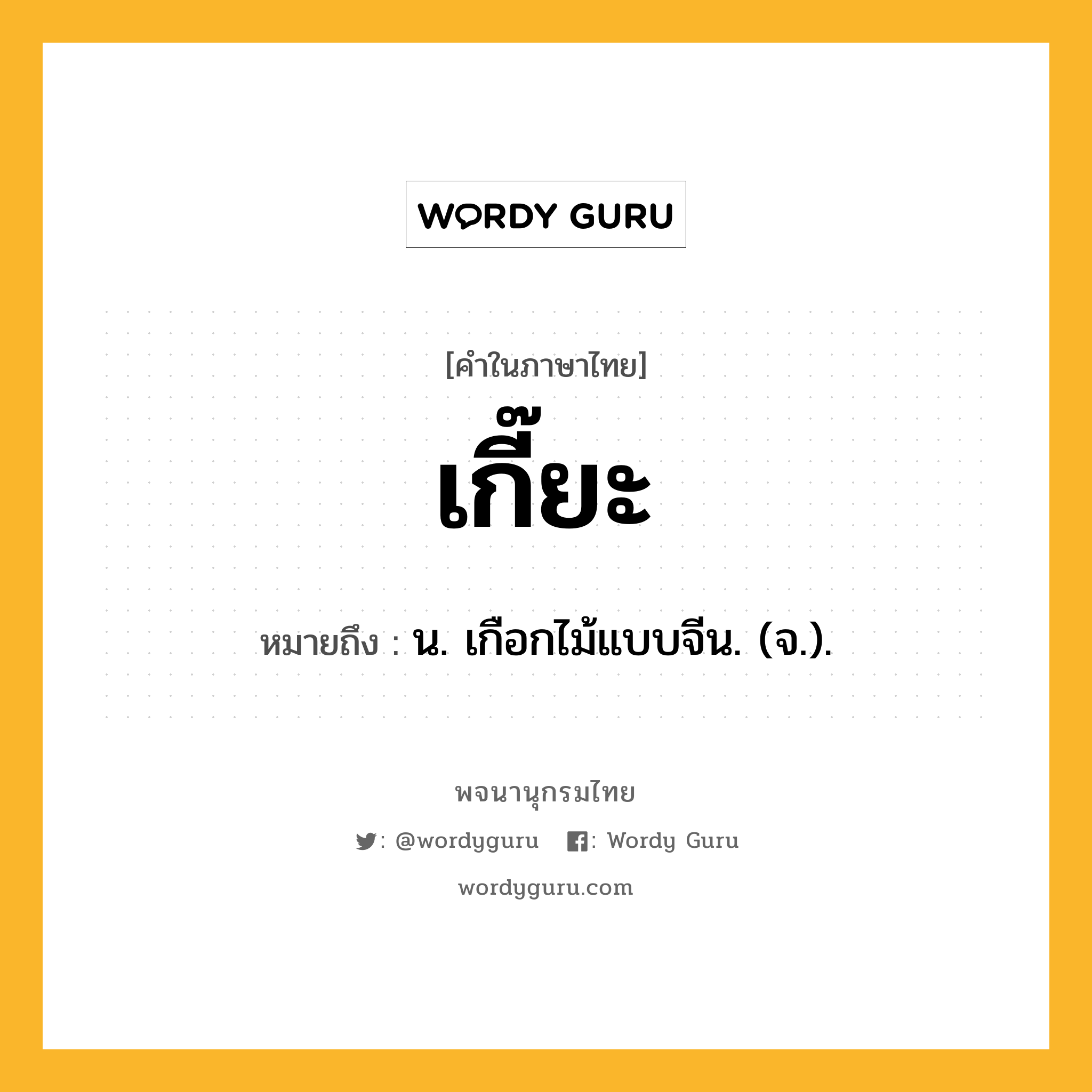 เกี๊ยะ หมายถึงอะไร?, คำในภาษาไทย เกี๊ยะ หมายถึง น. เกือกไม้แบบจีน. (จ.).