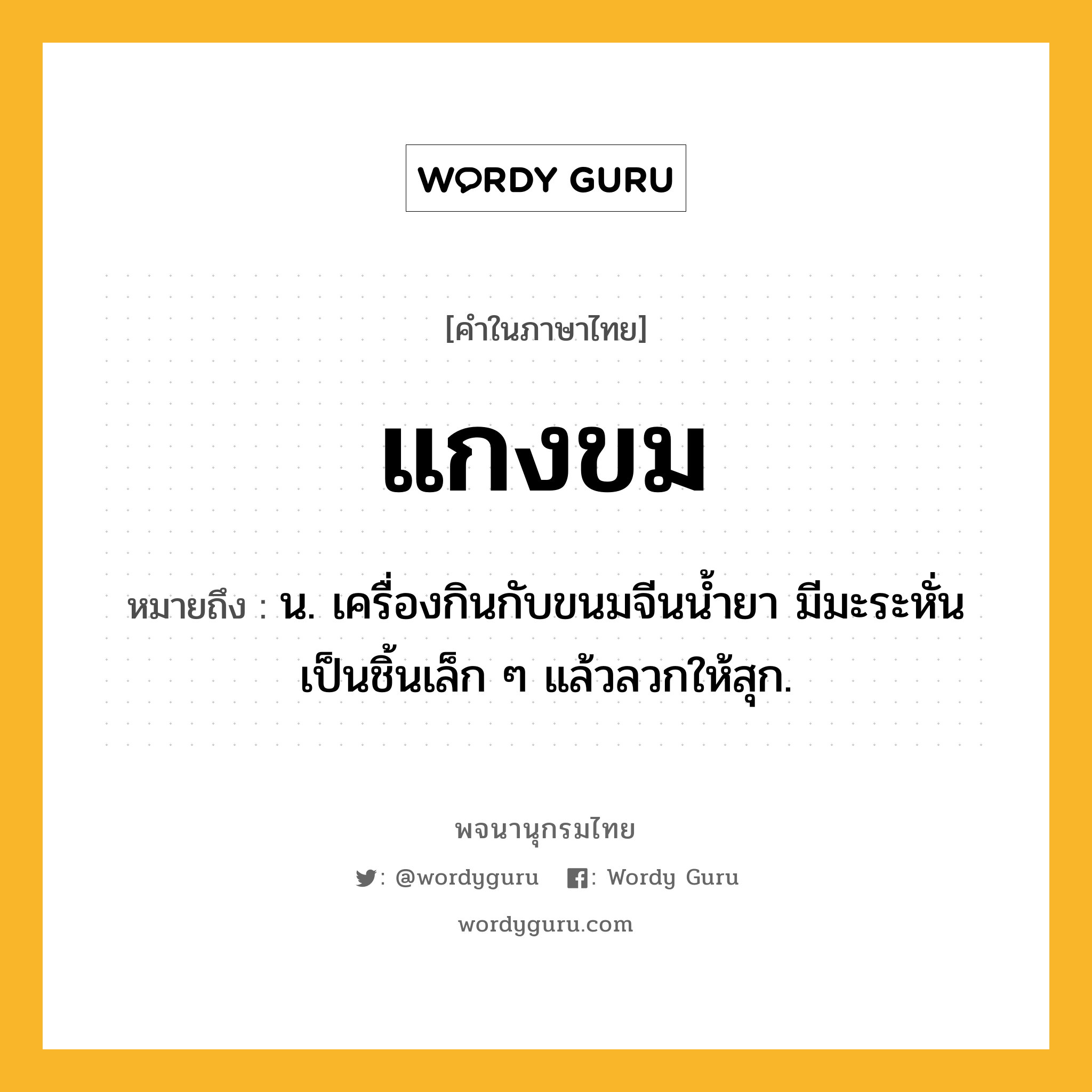 แกงขม ความหมาย หมายถึงอะไร?, คำในภาษาไทย แกงขม หมายถึง น. เครื่องกินกับขนมจีนนํ้ายา มีมะระหั่นเป็นชิ้นเล็ก ๆ แล้วลวกให้สุก.