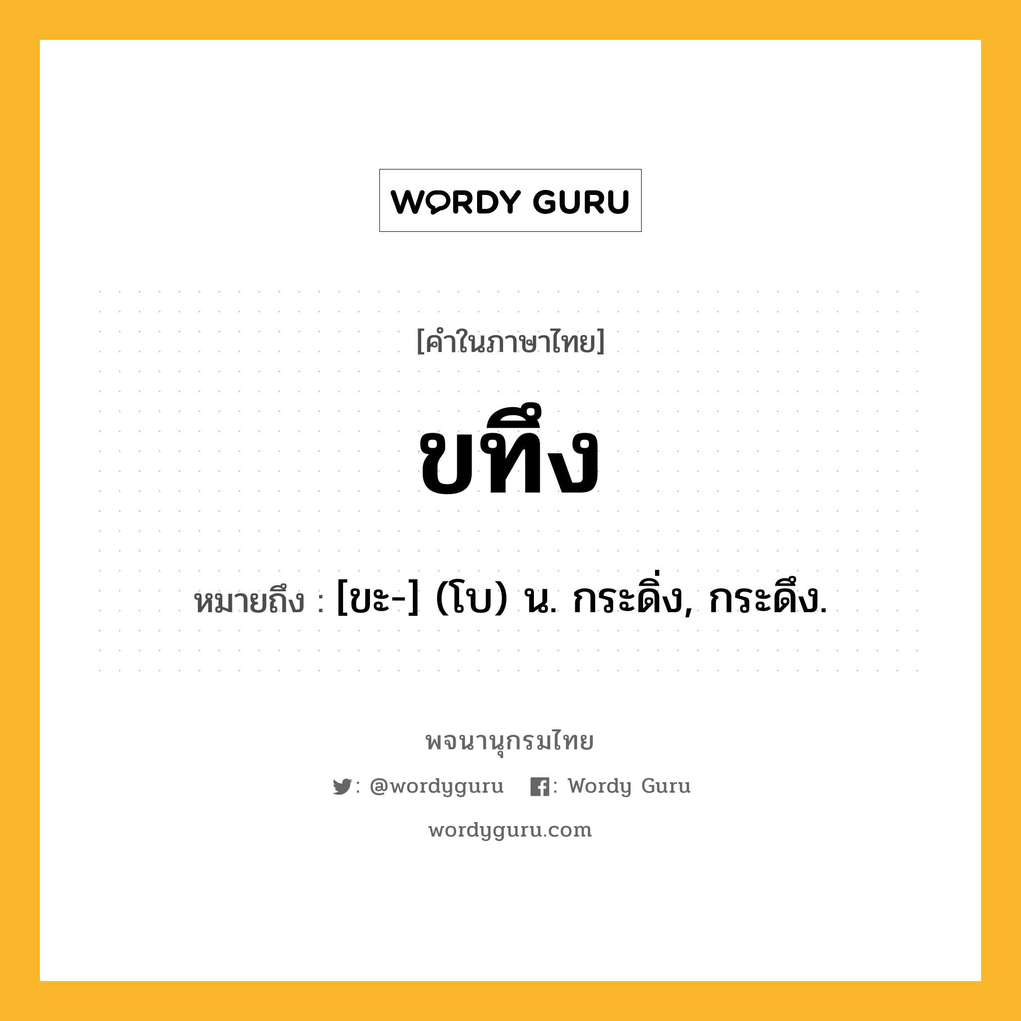 ขทึง หมายถึงอะไร?, คำในภาษาไทย ขทึง หมายถึง [ขะ-] (โบ) น. กระดิ่ง, กระดึง.