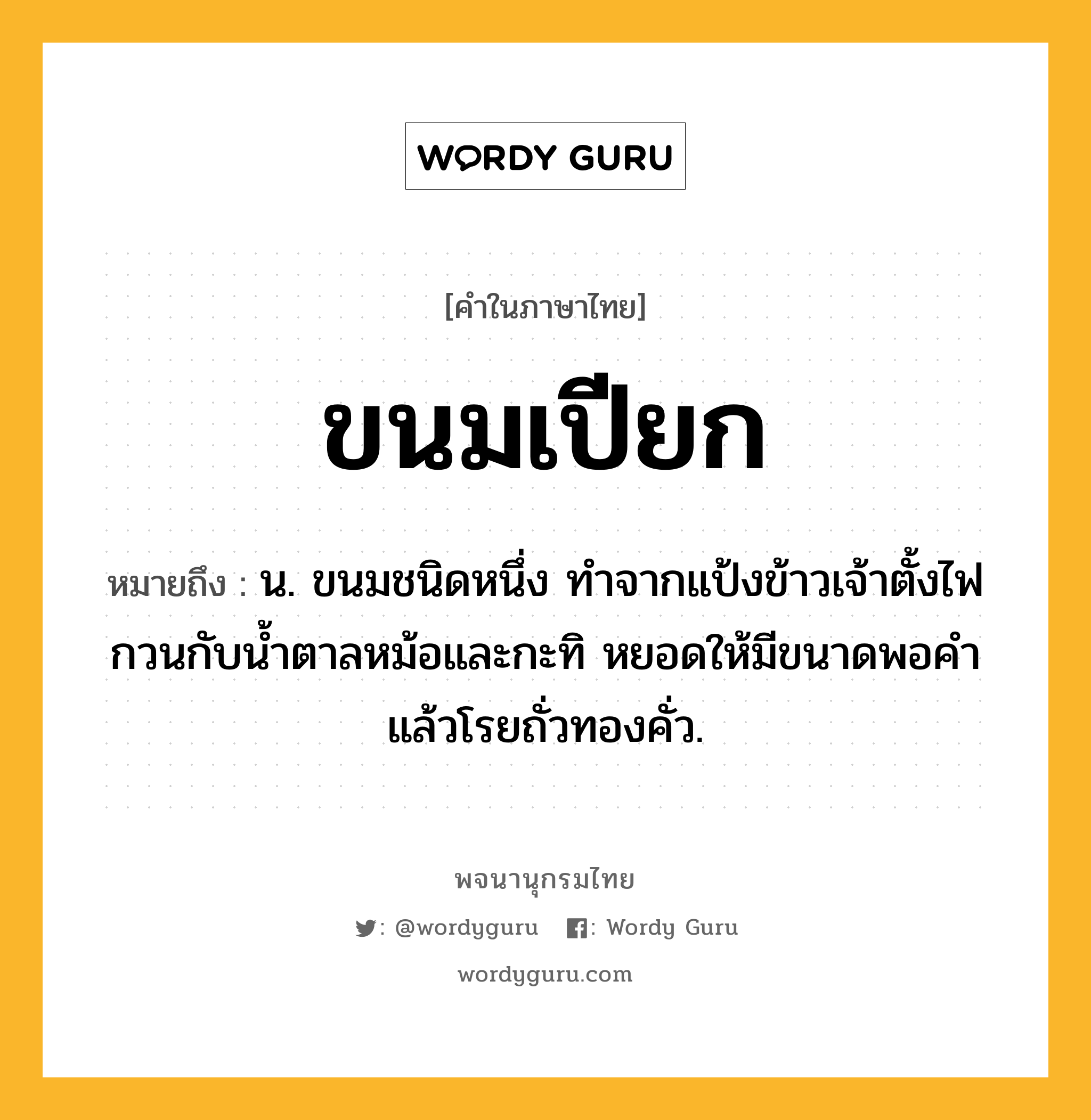 ขนมเปียก หมายถึงอะไร?, คำในภาษาไทย ขนมเปียก หมายถึง น. ขนมชนิดหนึ่ง ทำจากแป้งข้าวเจ้าตั้งไฟกวนกับน้ำตาลหม้อและกะทิ หยอดให้มีขนาดพอคำแล้วโรยถั่วทองคั่ว.