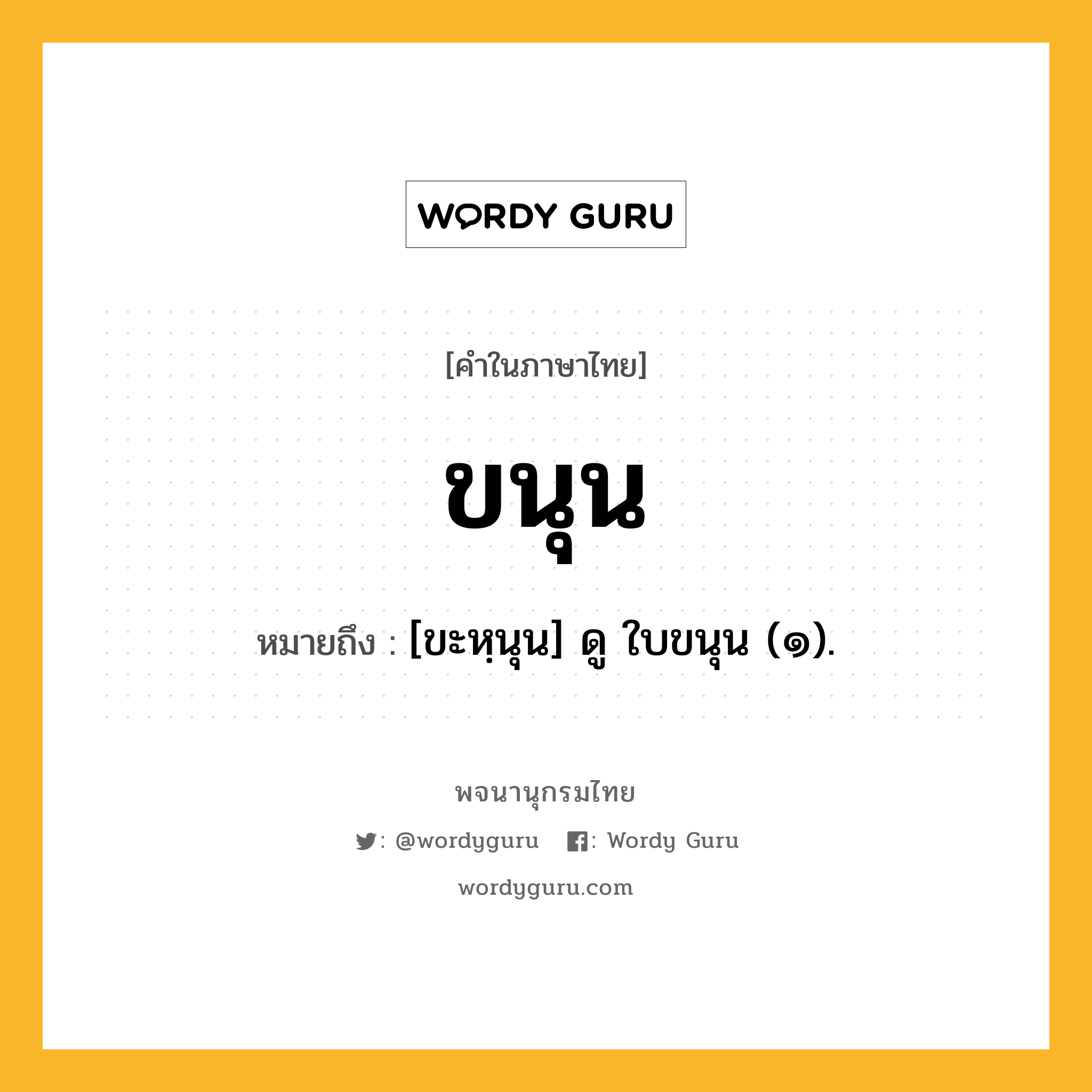 ขนุน ความหมาย หมายถึงอะไร?, คำในภาษาไทย ขนุน หมายถึง [ขะหฺนุน] ดู ใบขนุน (๑).