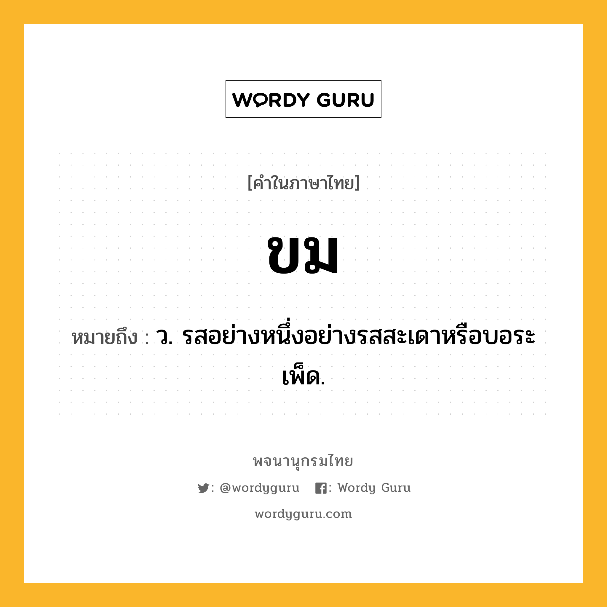 ขม หมายถึงอะไร?, คำในภาษาไทย ขม หมายถึง ว. รสอย่างหนึ่งอย่างรสสะเดาหรือบอระเพ็ด.