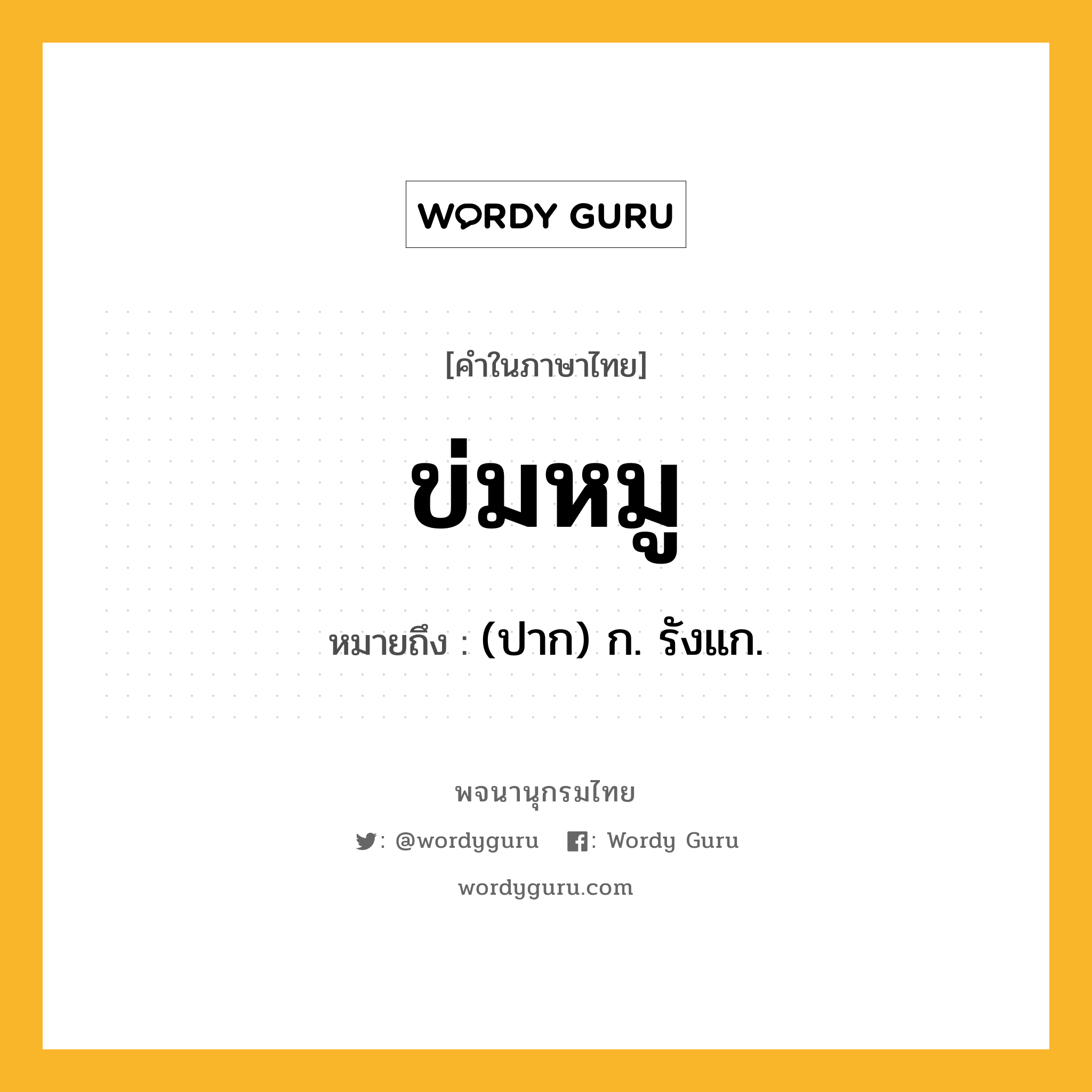 ข่มหมู หมายถึงอะไร?, คำในภาษาไทย ข่มหมู หมายถึง (ปาก) ก. รังแก.