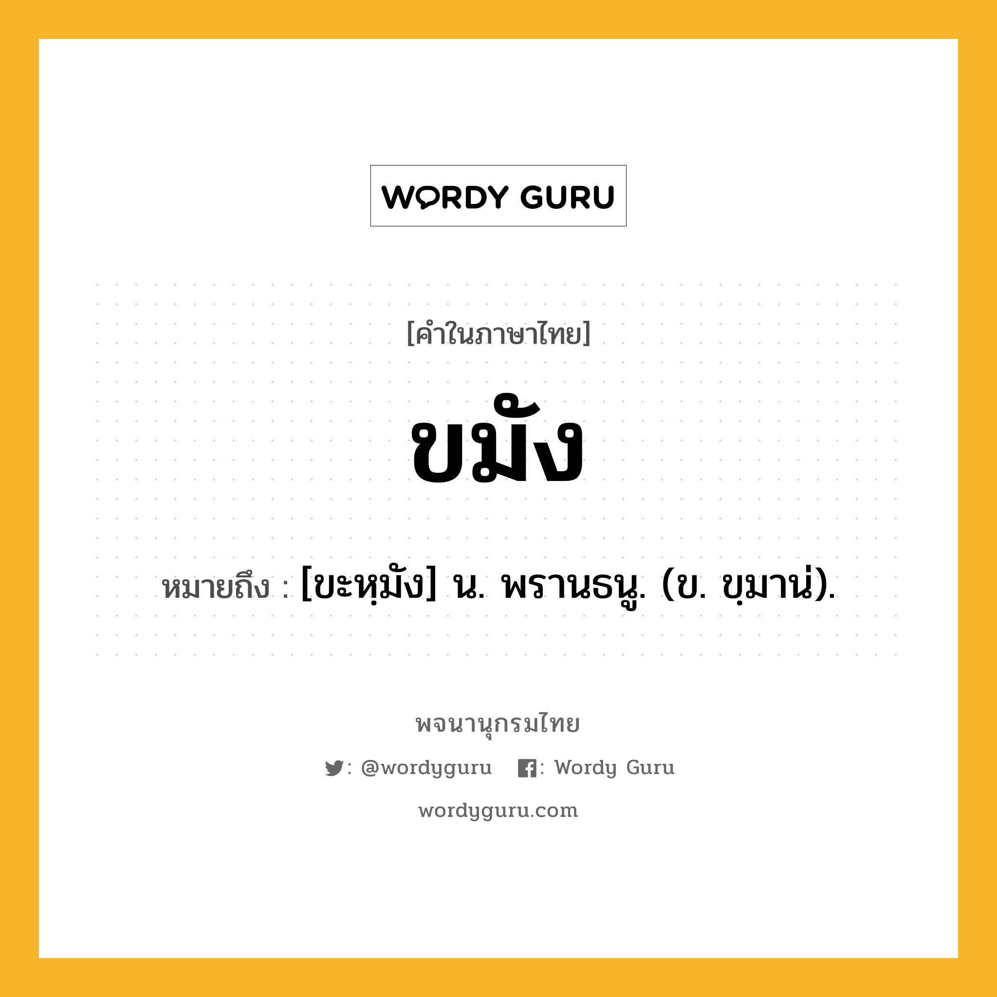 ขมัง หมายถึงอะไร?, คำในภาษาไทย ขมัง หมายถึง [ขะหฺมัง] น. พรานธนู. (ข. ขฺมาน่).