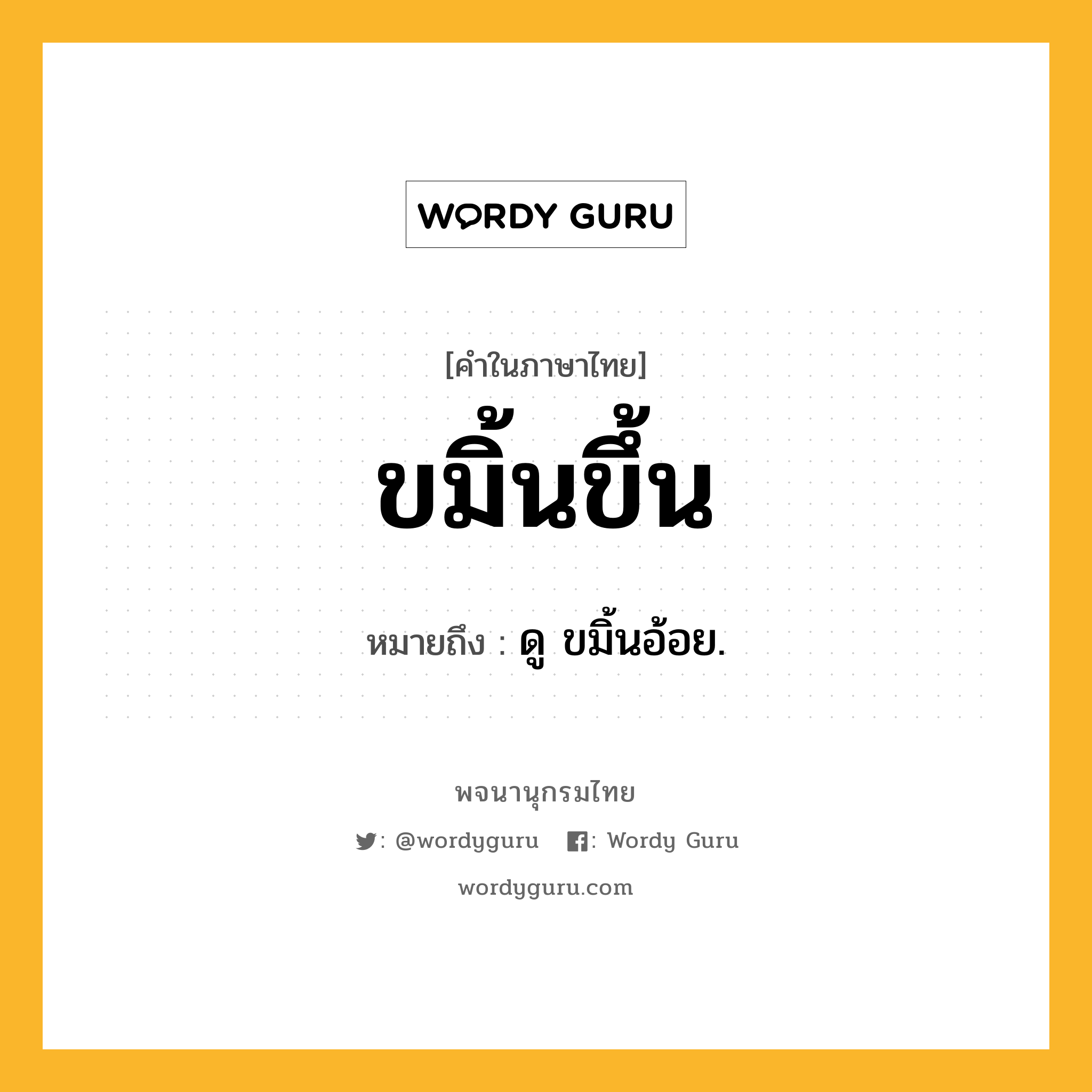 ขมิ้นขึ้น ความหมาย หมายถึงอะไร?, คำในภาษาไทย ขมิ้นขึ้น หมายถึง ดู ขมิ้นอ้อย.