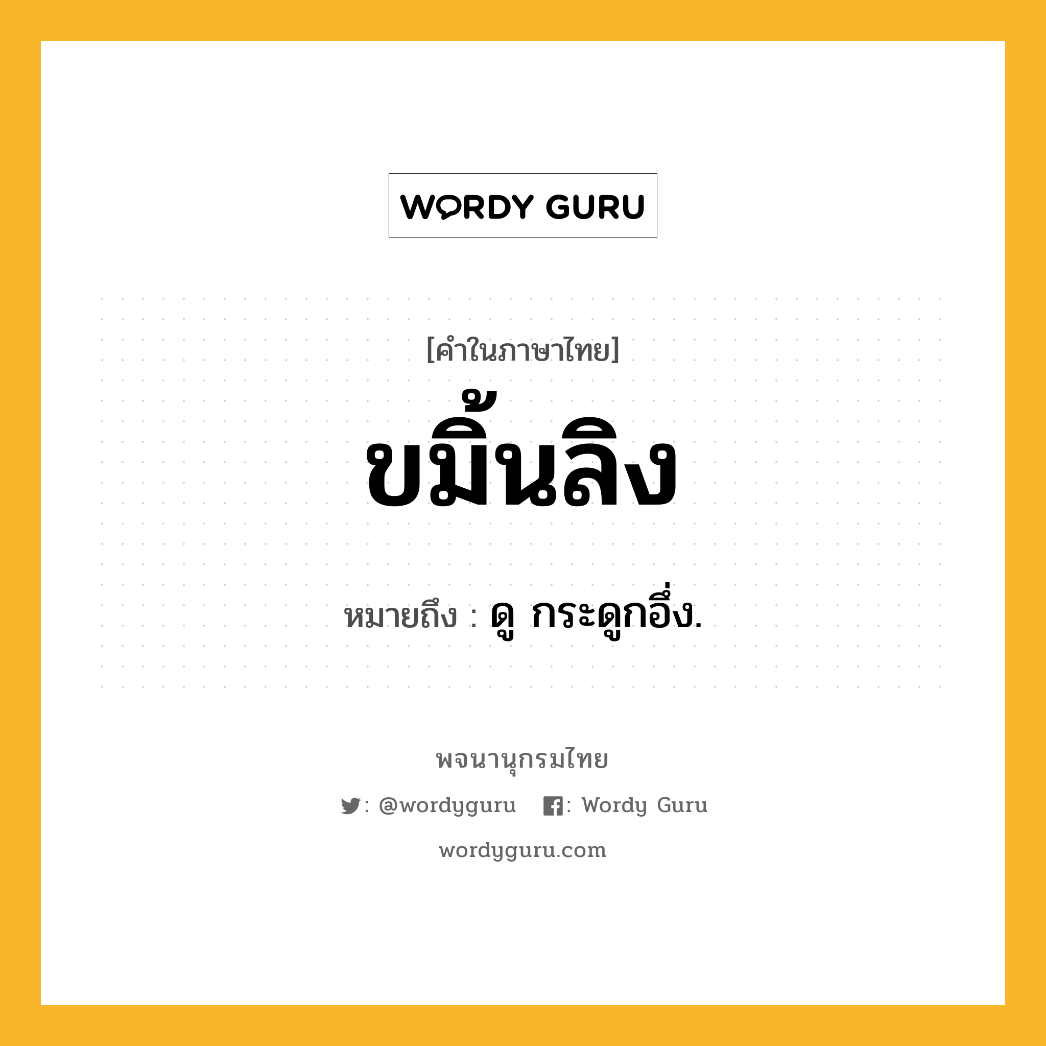 ขมิ้นลิง หมายถึงอะไร?, คำในภาษาไทย ขมิ้นลิง หมายถึง ดู กระดูกอึ่ง.