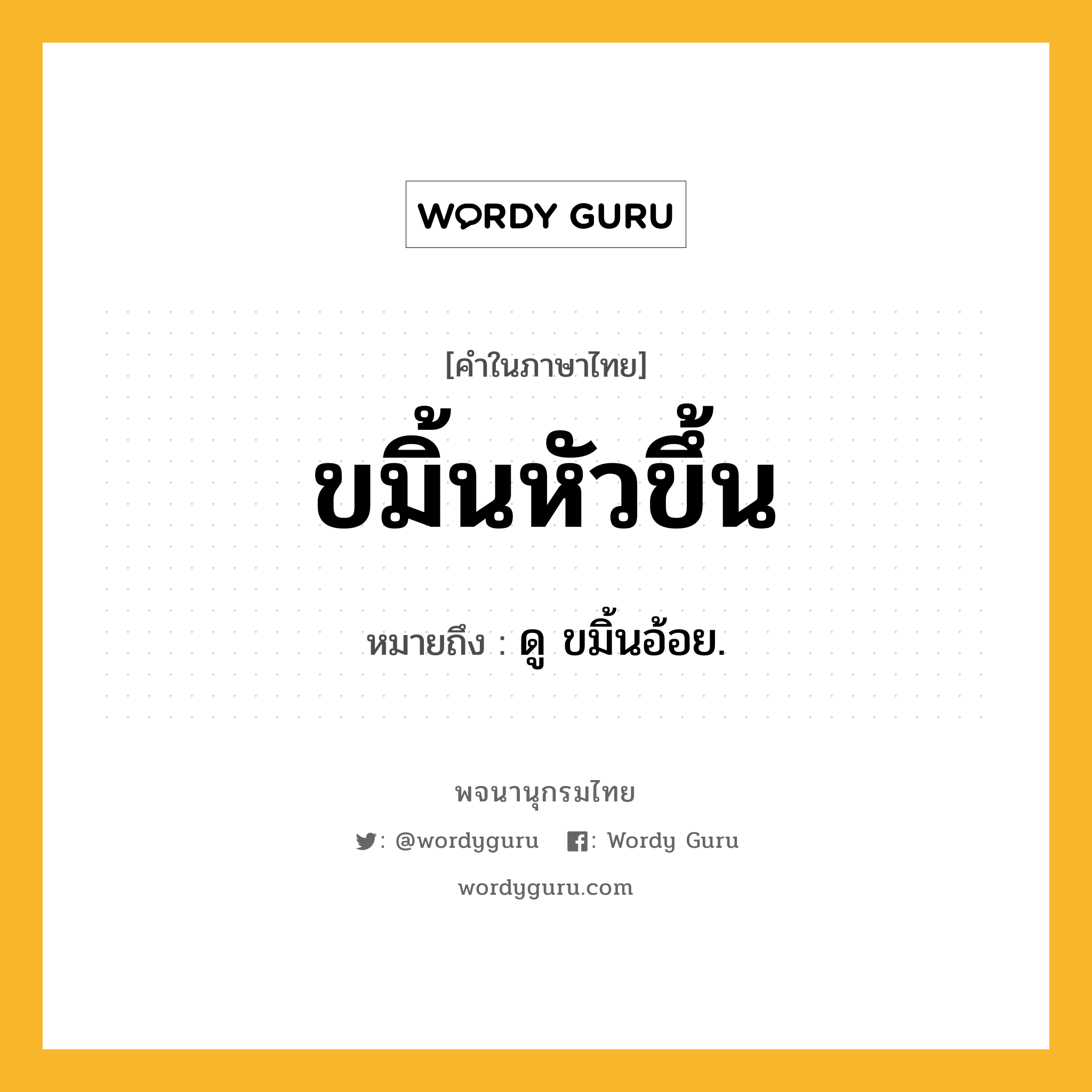 ขมิ้นหัวขึ้น ความหมาย หมายถึงอะไร?, คำในภาษาไทย ขมิ้นหัวขึ้น หมายถึง ดู ขมิ้นอ้อย.