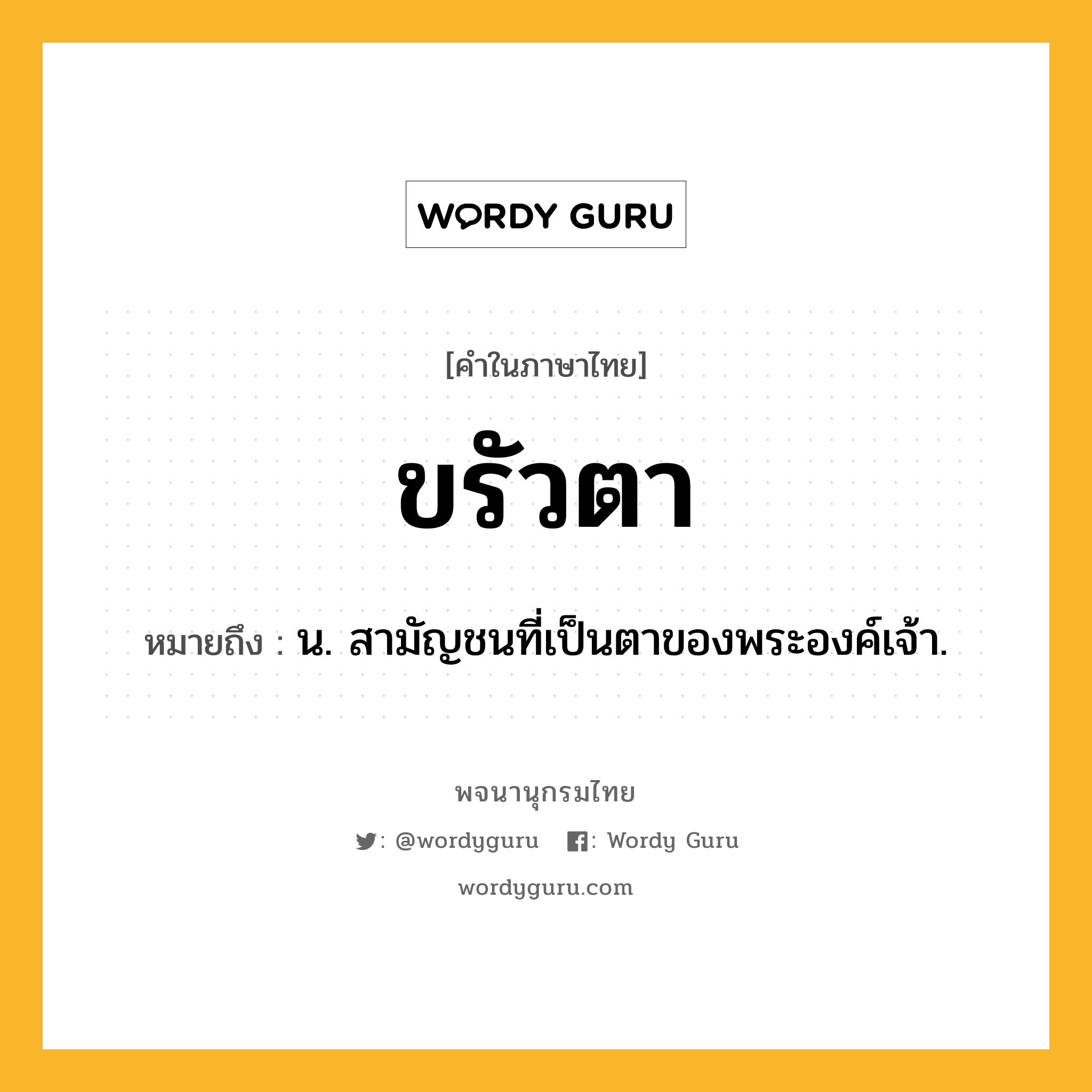 ขรัวตา หมายถึงอะไร?, คำในภาษาไทย ขรัวตา หมายถึง น. สามัญชนที่เป็นตาของพระองค์เจ้า.