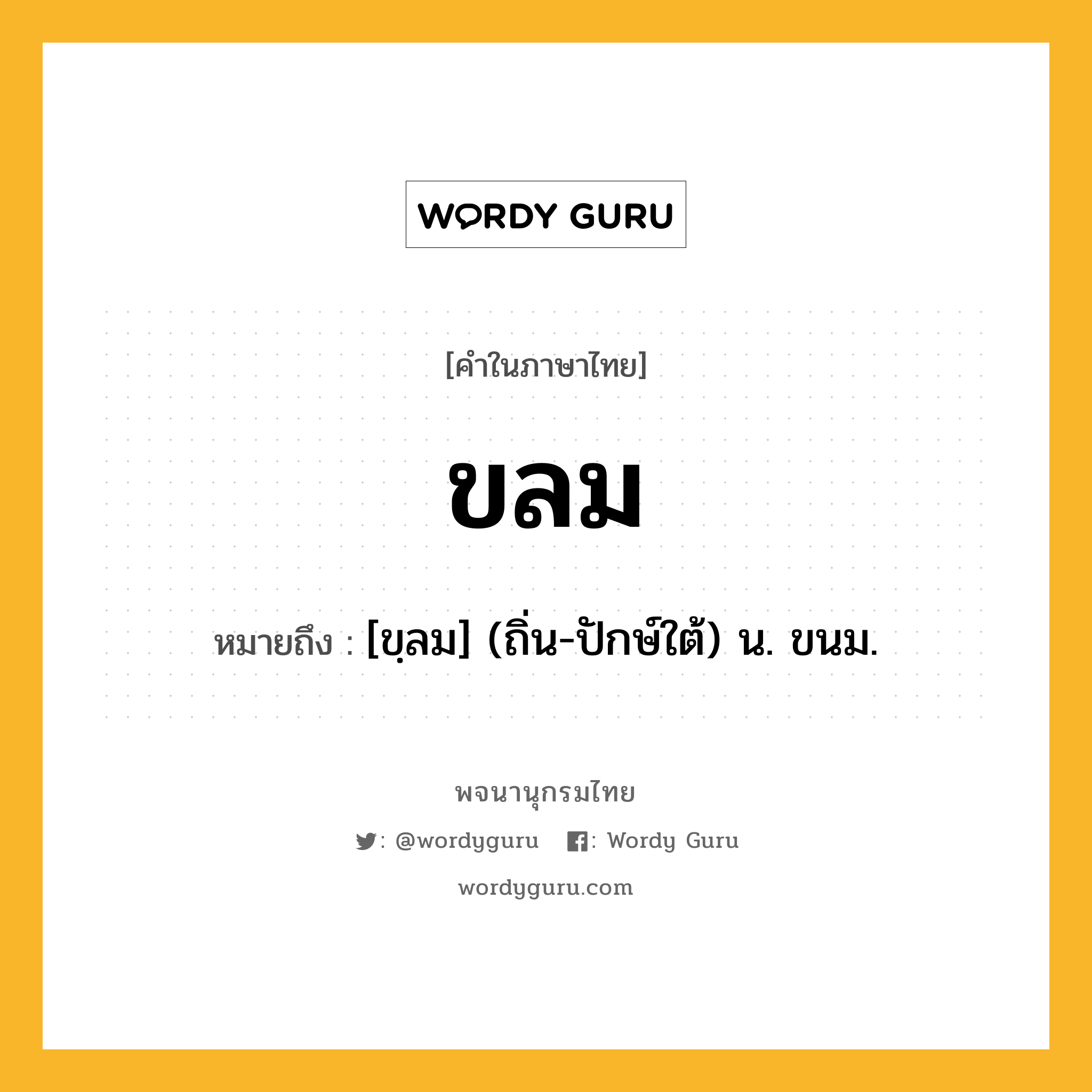 ขลม หมายถึงอะไร?, คำในภาษาไทย ขลม หมายถึง [ขฺลม] (ถิ่น-ปักษ์ใต้) น. ขนม.