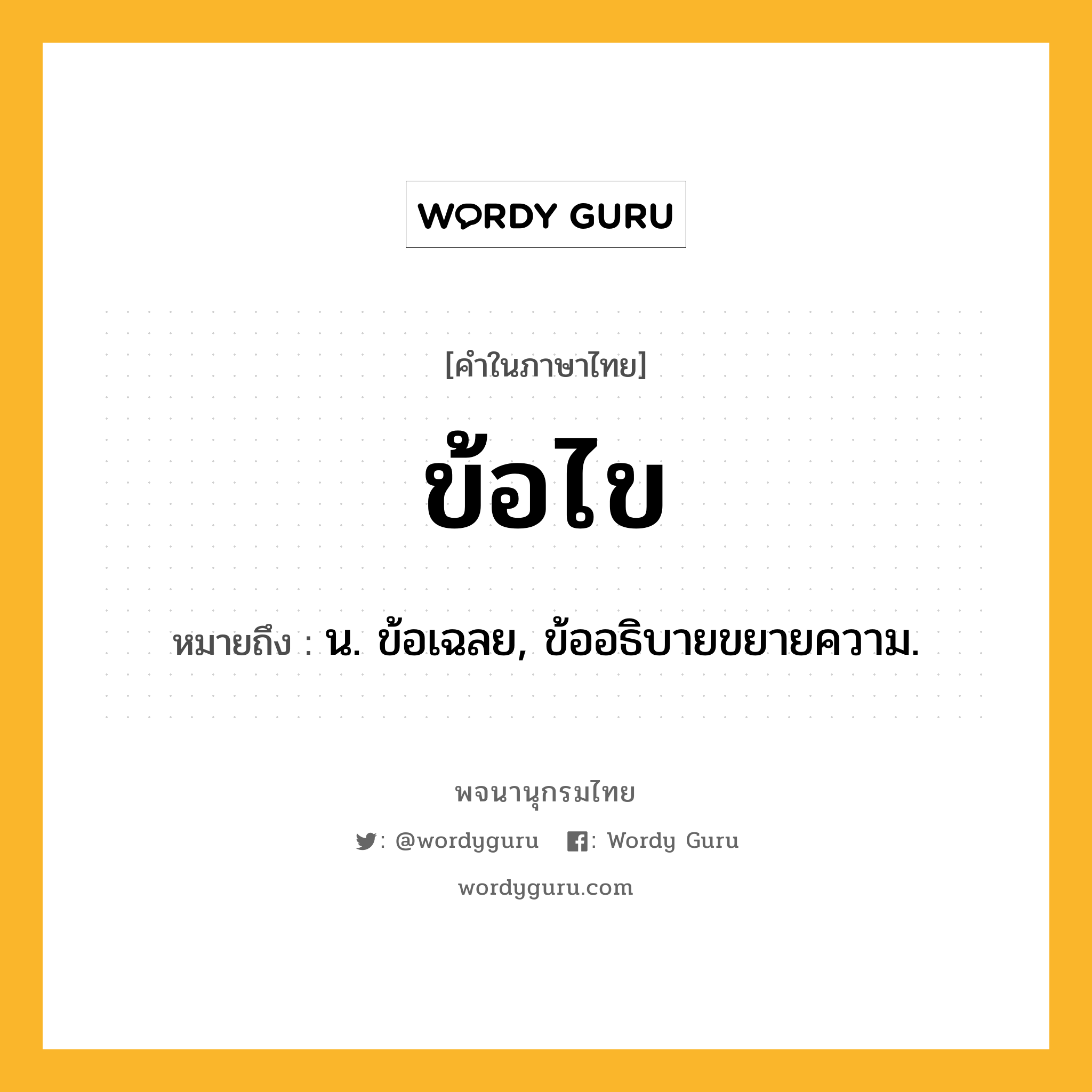 ข้อไข หมายถึงอะไร?, คำในภาษาไทย ข้อไข หมายถึง น. ข้อเฉลย, ข้ออธิบายขยายความ.