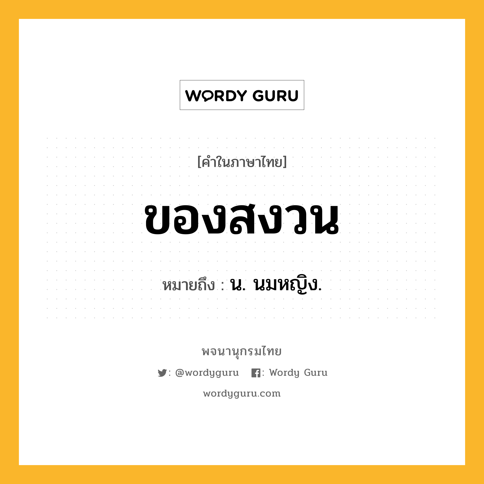 ของสงวน หมายถึงอะไร?, คำในภาษาไทย ของสงวน หมายถึง น. นมหญิง.