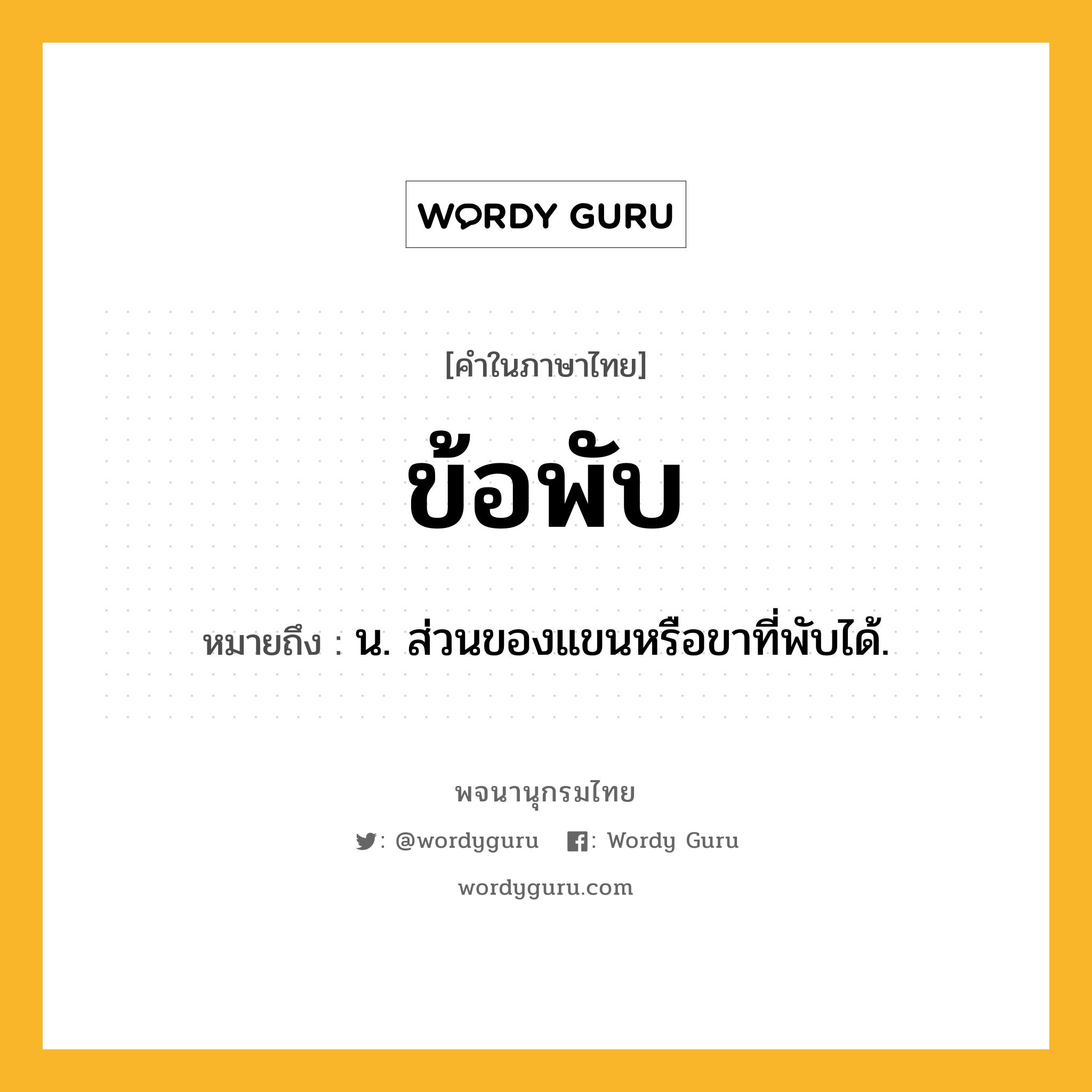 ข้อพับ หมายถึงอะไร?, คำในภาษาไทย ข้อพับ หมายถึง น. ส่วนของแขนหรือขาที่พับได้.