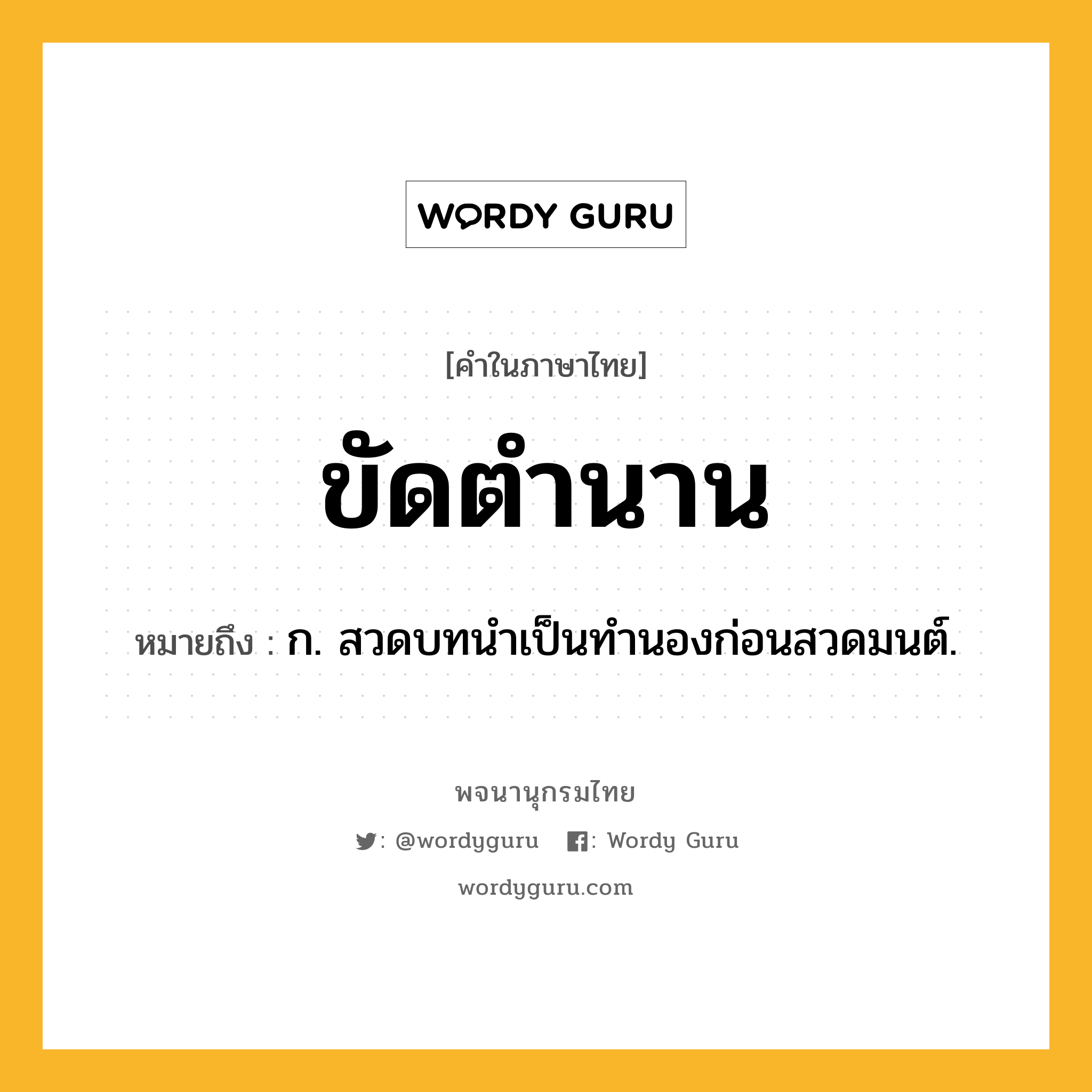 ขัดตำนาน หมายถึงอะไร?, คำในภาษาไทย ขัดตำนาน หมายถึง ก. สวดบทนําเป็นทํานองก่อนสวดมนต์.