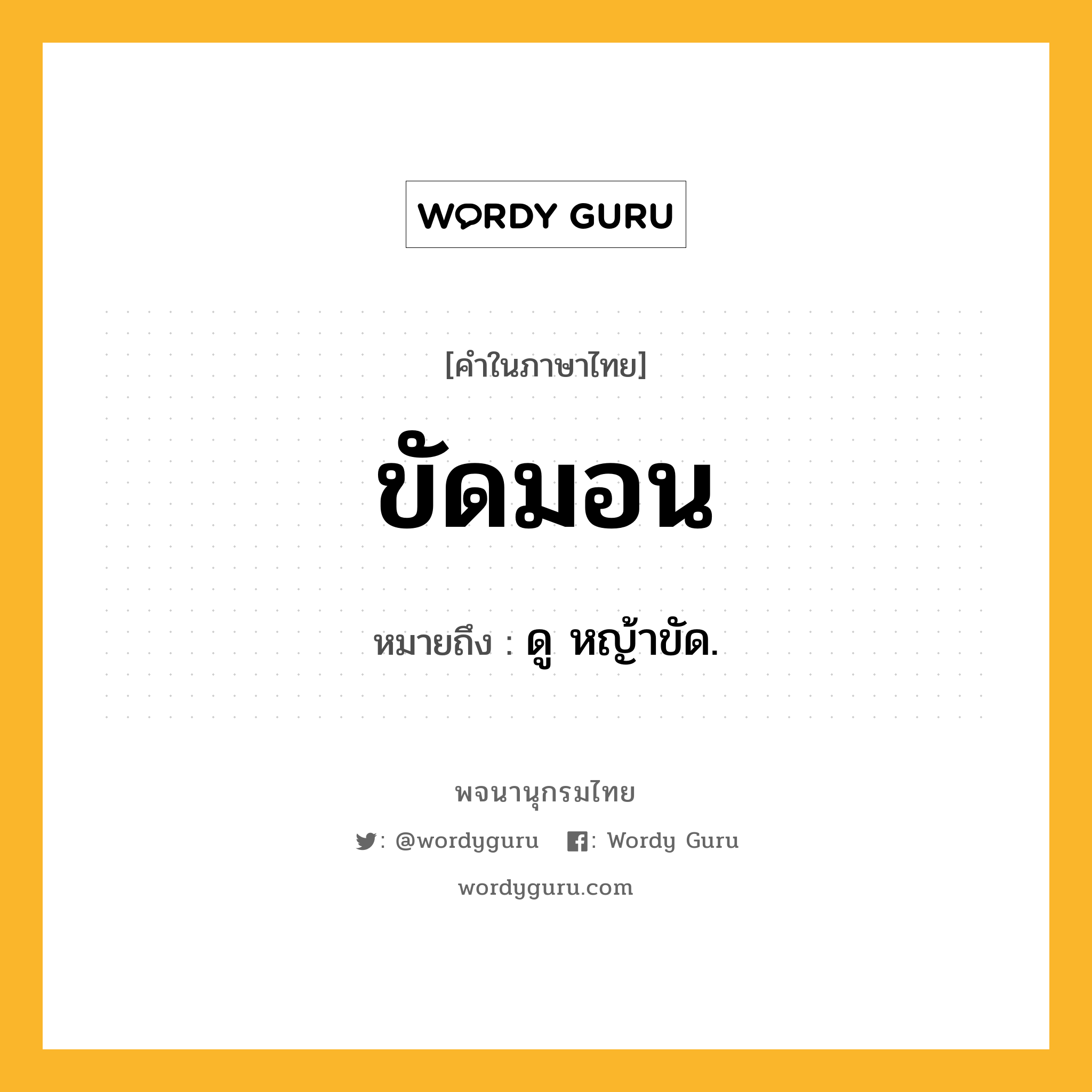 ขัดมอน ความหมาย หมายถึงอะไร?, คำในภาษาไทย ขัดมอน หมายถึง ดู หญ้าขัด.