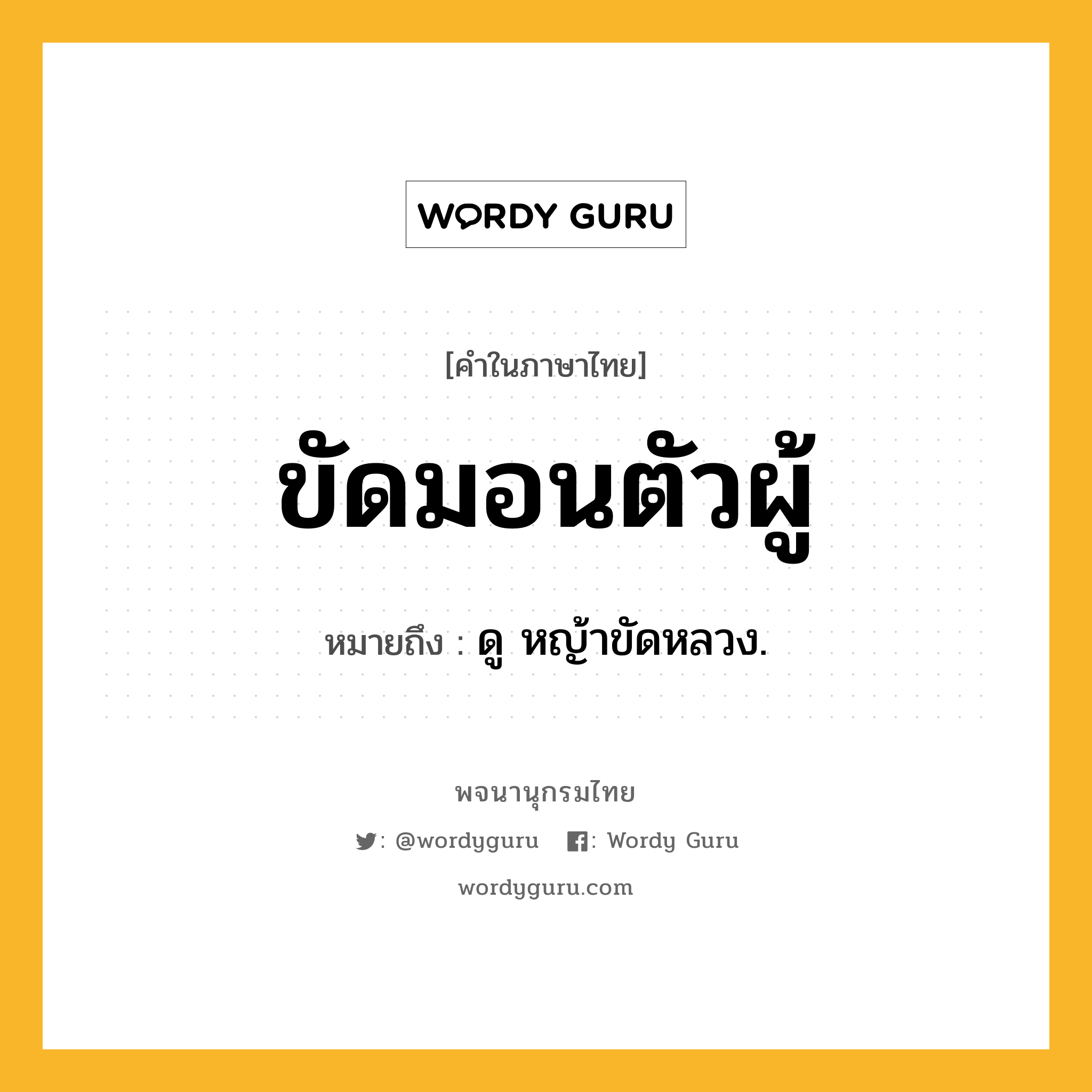 ขัดมอนตัวผู้ ความหมาย หมายถึงอะไร?, คำในภาษาไทย ขัดมอนตัวผู้ หมายถึง ดู หญ้าขัดหลวง.