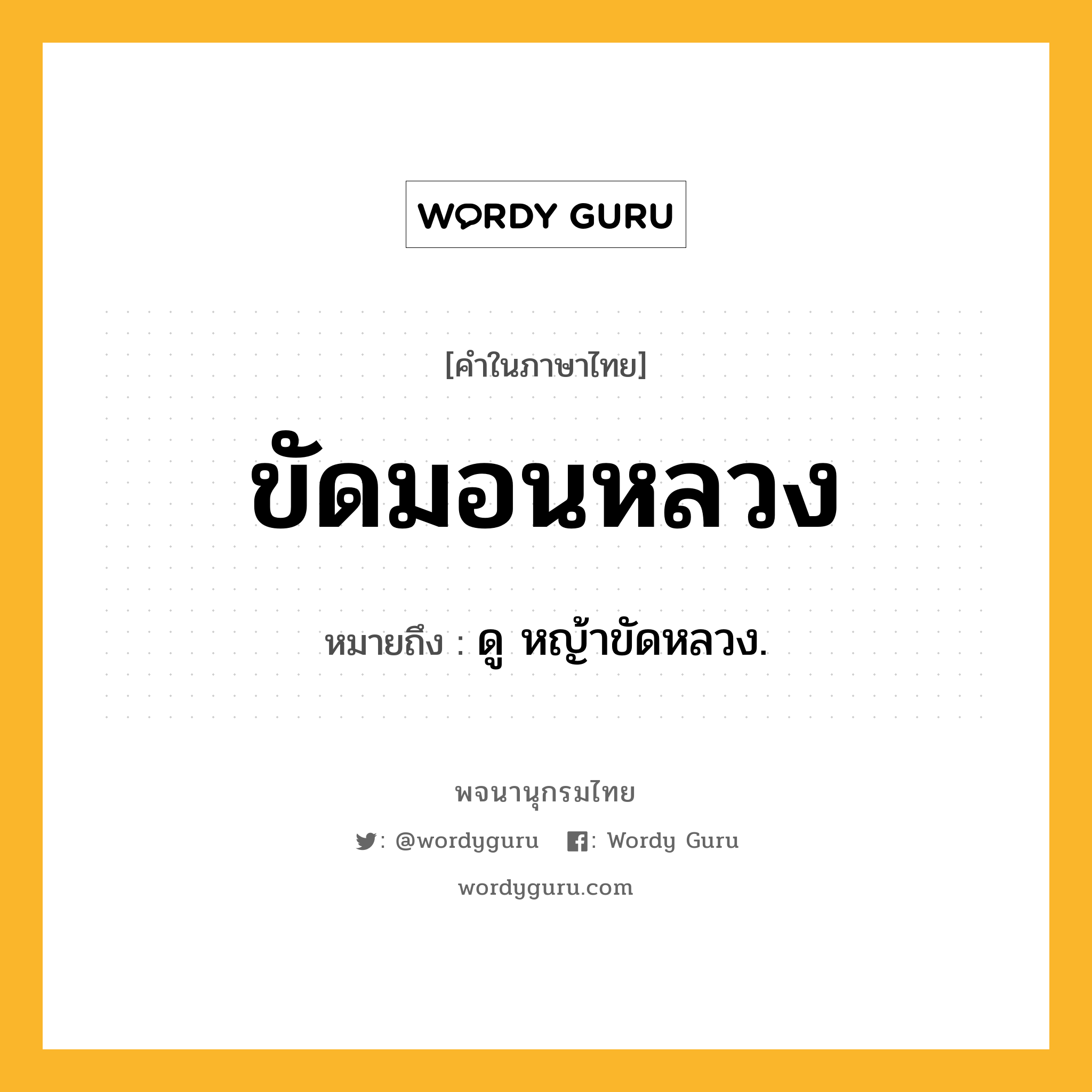 ขัดมอนหลวง หมายถึงอะไร?, คำในภาษาไทย ขัดมอนหลวง หมายถึง ดู หญ้าขัดหลวง.