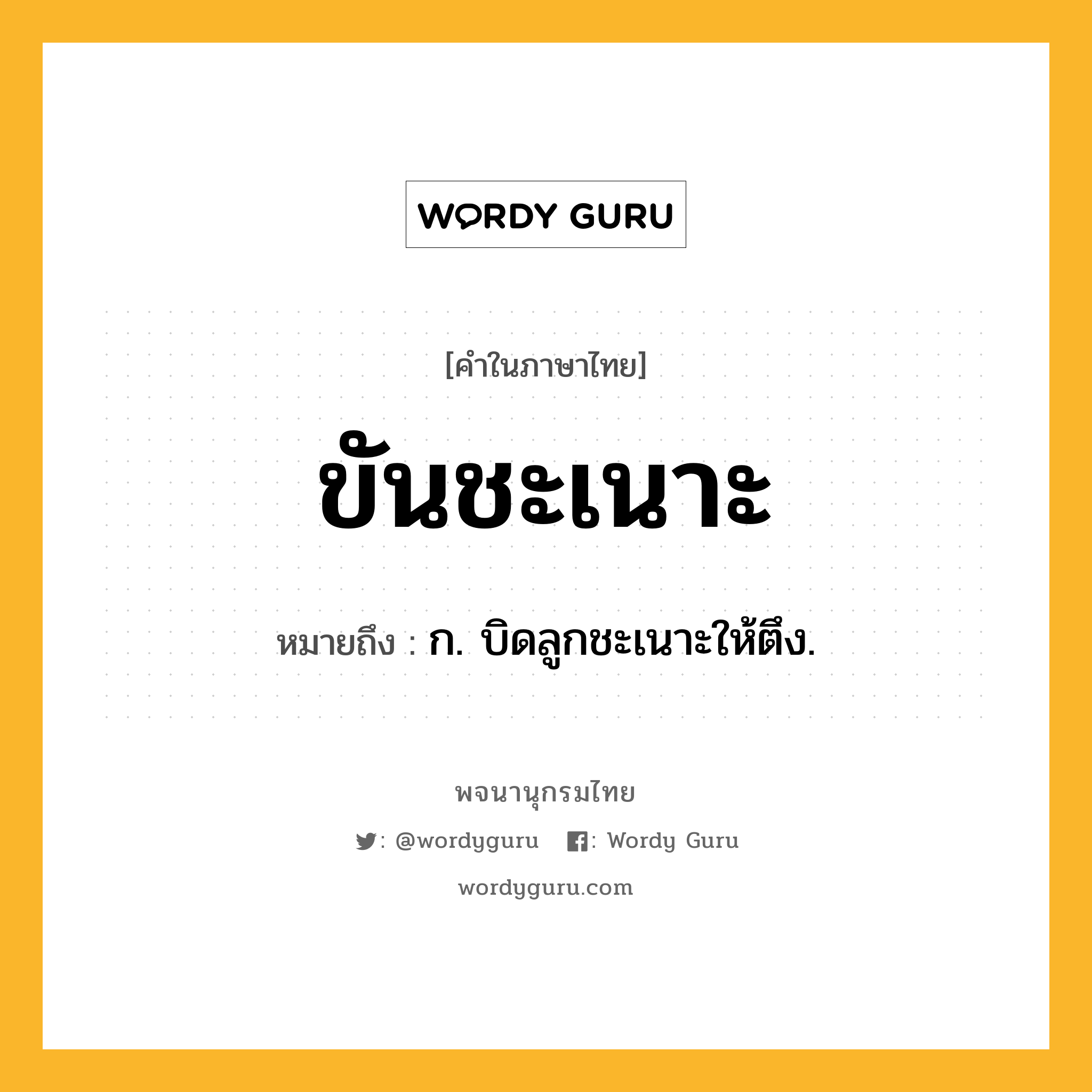 ขันชะเนาะ หมายถึงอะไร?, คำในภาษาไทย ขันชะเนาะ หมายถึง ก. บิดลูกชะเนาะให้ตึง.