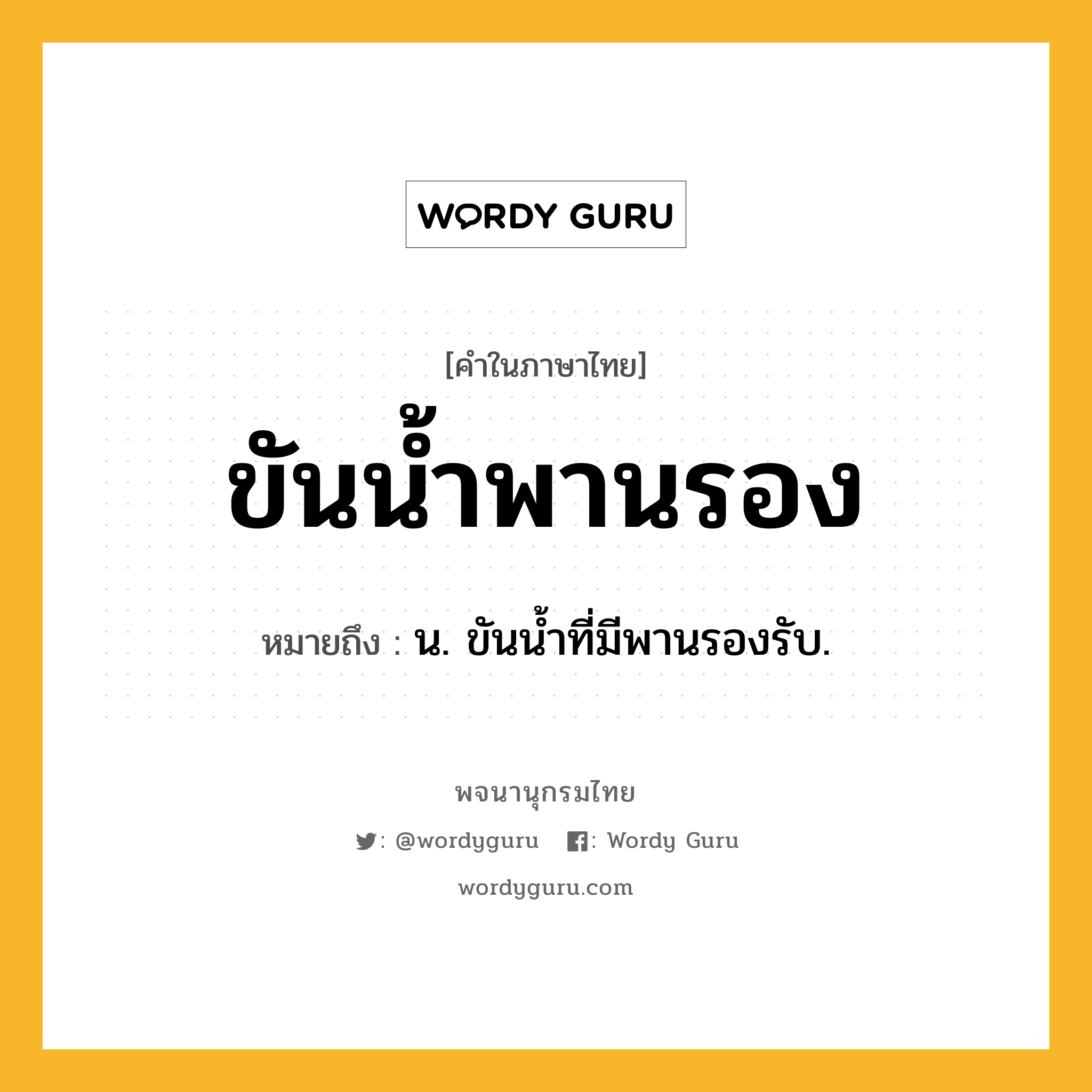 ขันน้ำพานรอง ความหมาย หมายถึงอะไร?, คำในภาษาไทย ขันน้ำพานรอง หมายถึง น. ขันนํ้าที่มีพานรองรับ.