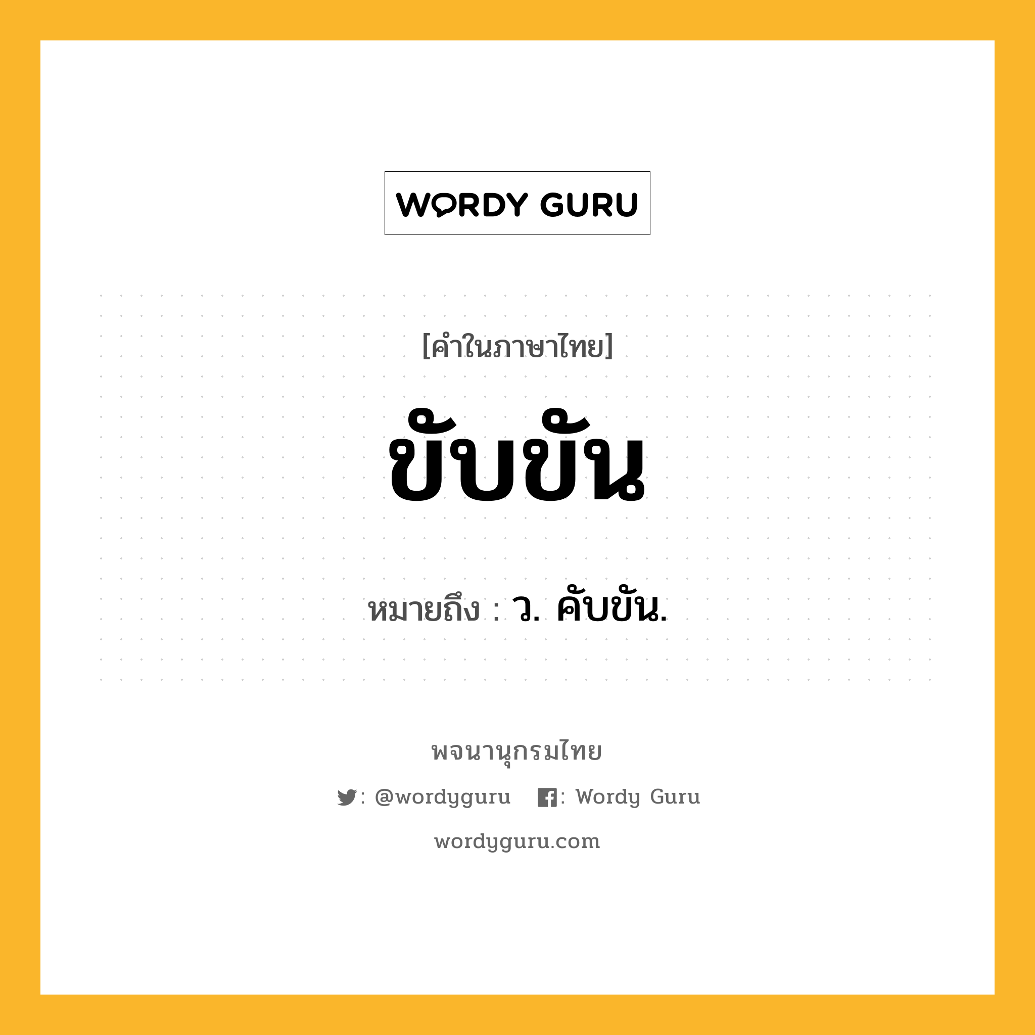 ขับขัน หมายถึงอะไร?, คำในภาษาไทย ขับขัน หมายถึง ว. คับขัน.