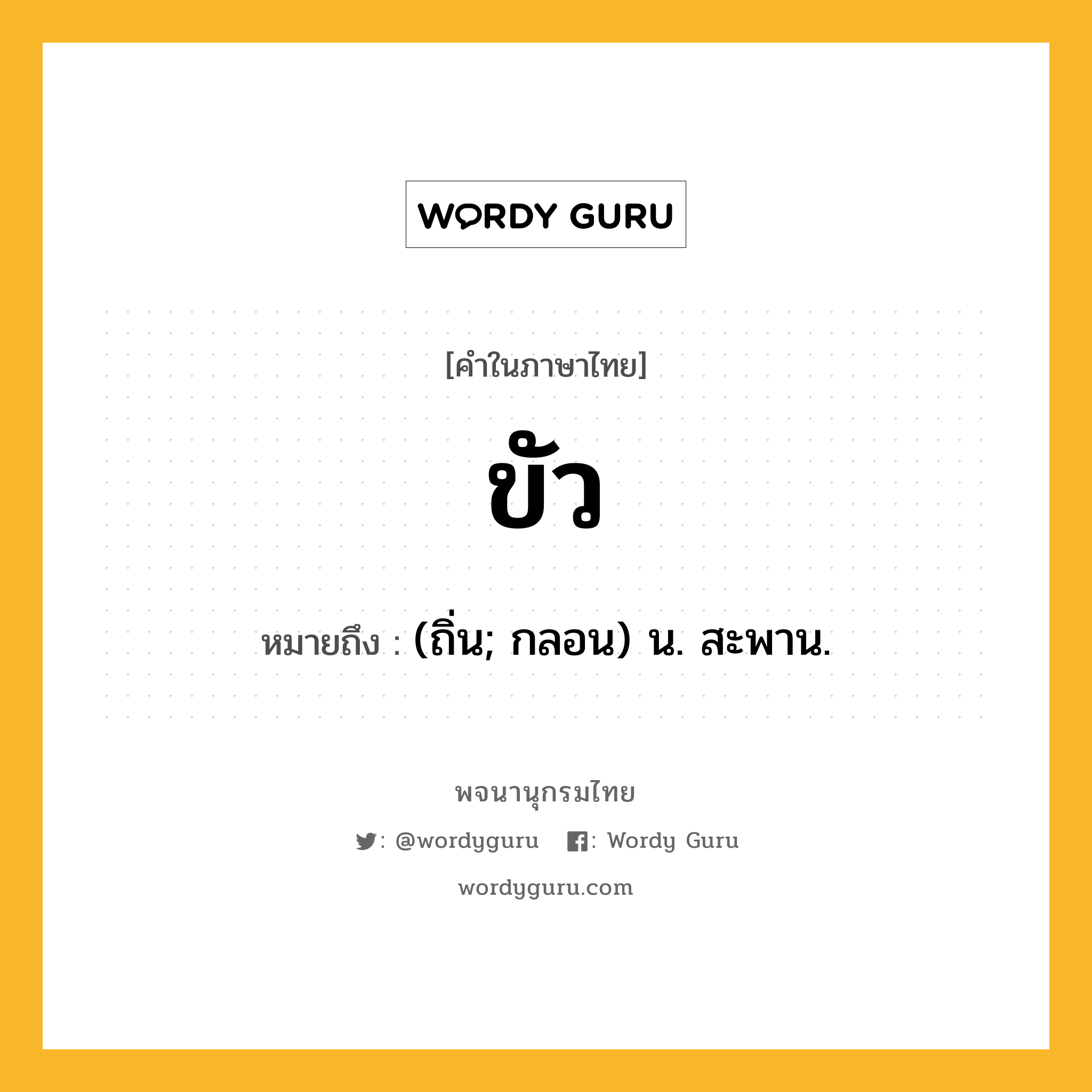 ขัว หมายถึงอะไร?, คำในภาษาไทย ขัว หมายถึง (ถิ่น; กลอน) น. สะพาน.