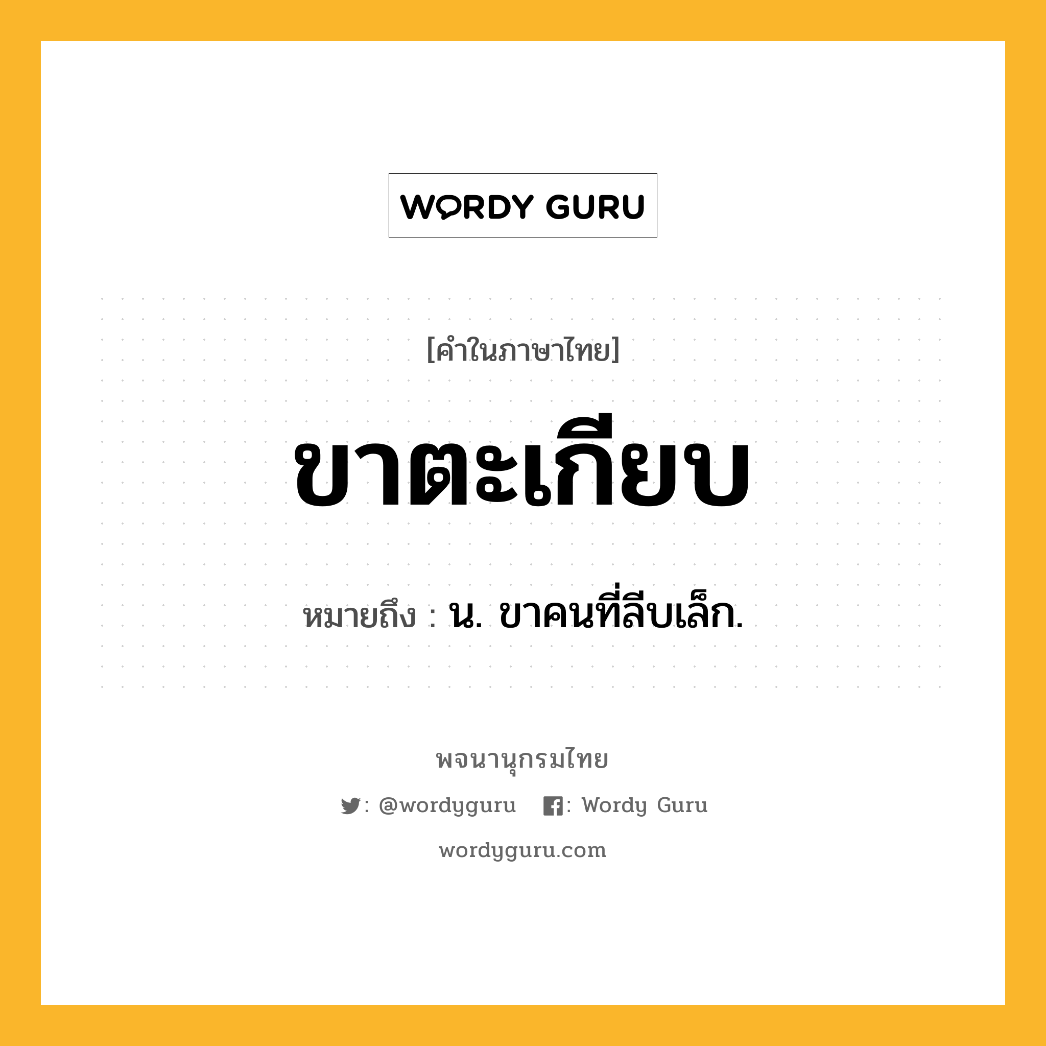 ขาตะเกียบ หมายถึงอะไร?, คำในภาษาไทย ขาตะเกียบ หมายถึง น. ขาคนที่ลีบเล็ก.