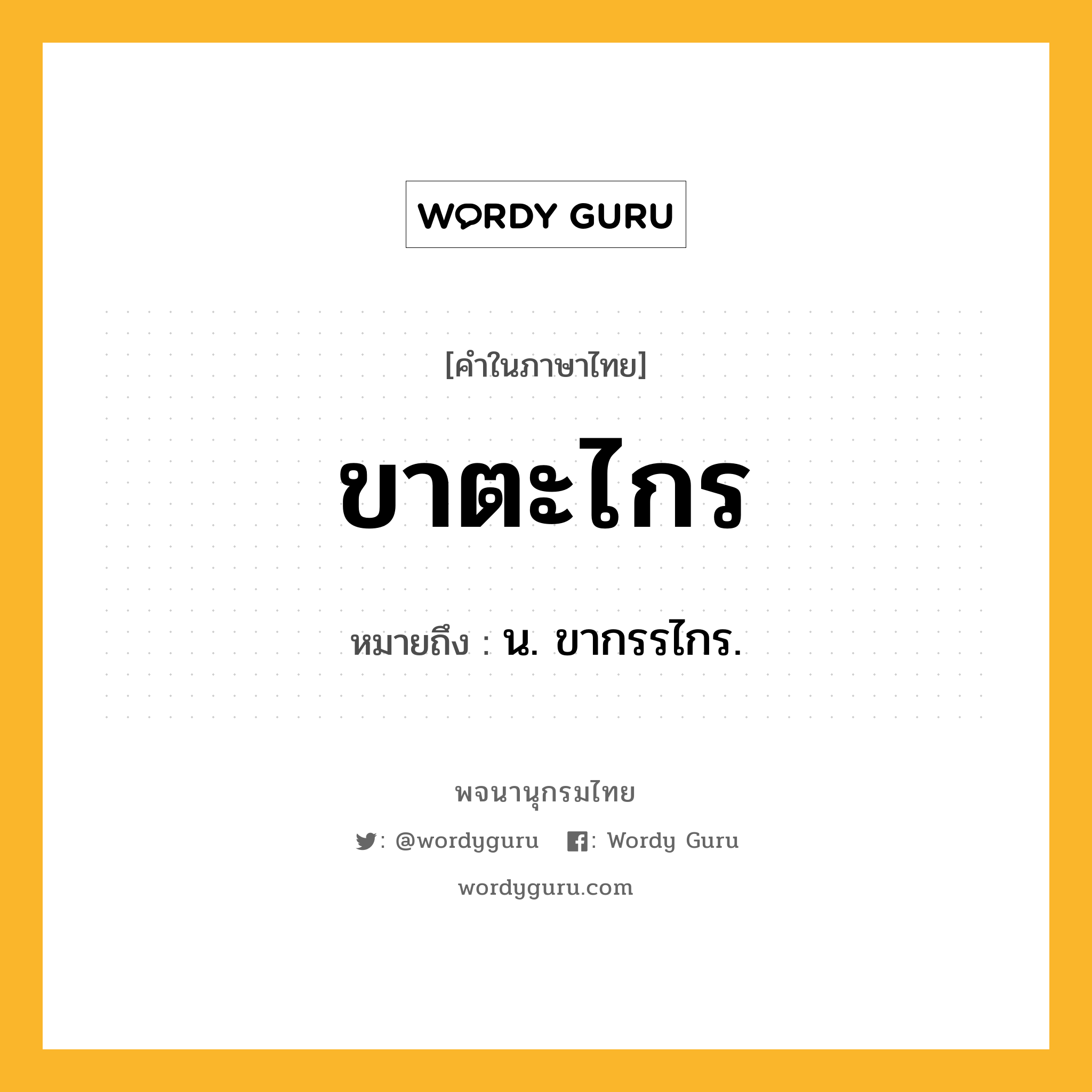 ขาตะไกร ความหมาย หมายถึงอะไร?, คำในภาษาไทย ขาตะไกร หมายถึง น. ขากรรไกร.