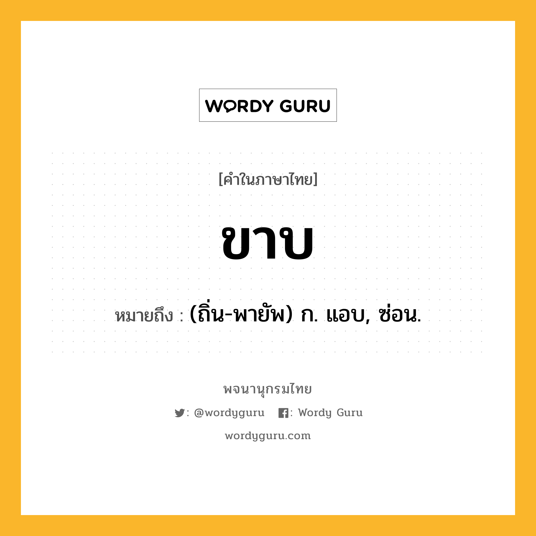 ขาบ หมายถึงอะไร?, คำในภาษาไทย ขาบ หมายถึง (ถิ่น-พายัพ) ก. แอบ, ซ่อน.