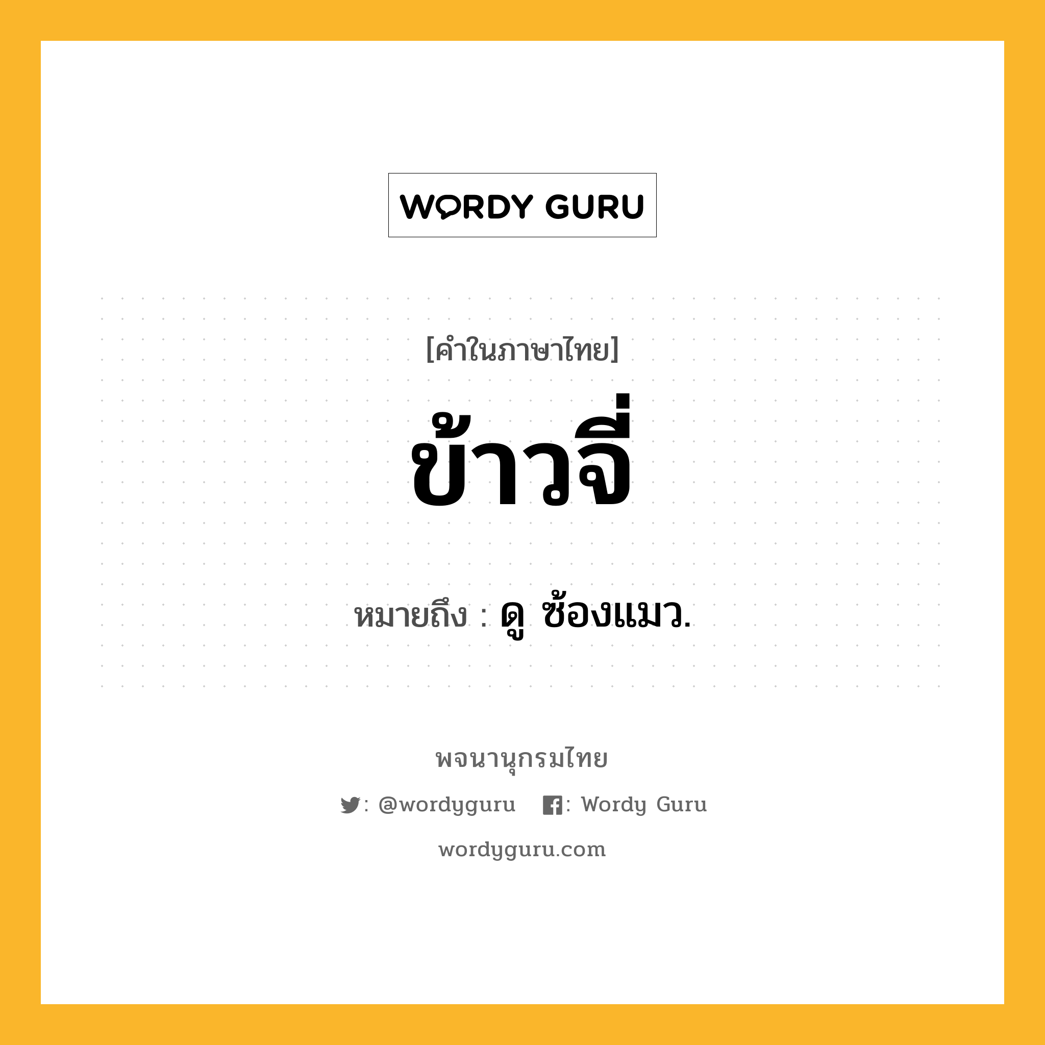 ข้าวจี่ หมายถึงอะไร?, คำในภาษาไทย ข้าวจี่ หมายถึง ดู ซ้องแมว.