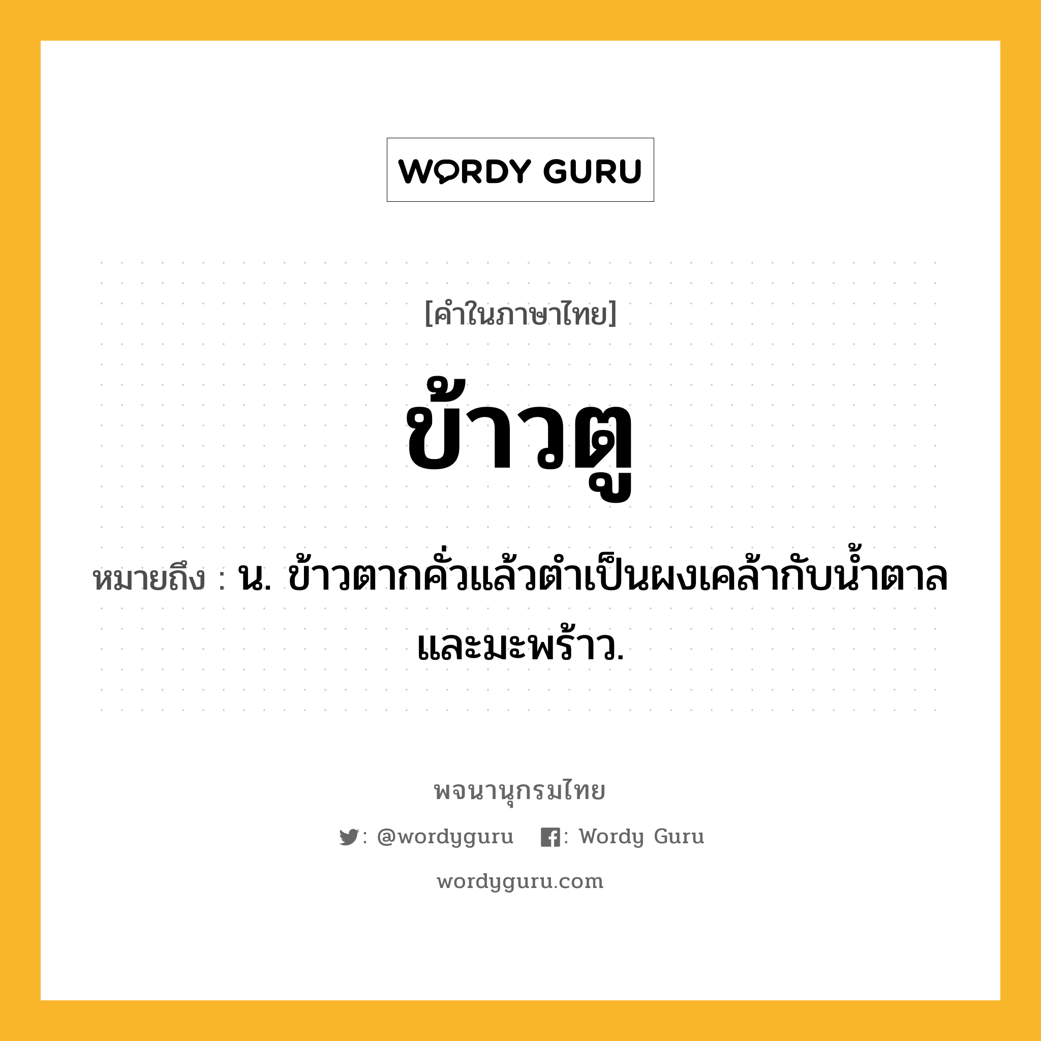 ข้าวตู หมายถึงอะไร?, คำในภาษาไทย ข้าวตู หมายถึง น. ข้าวตากคั่วแล้วตําเป็นผงเคล้ากับนํ้าตาลและมะพร้าว.