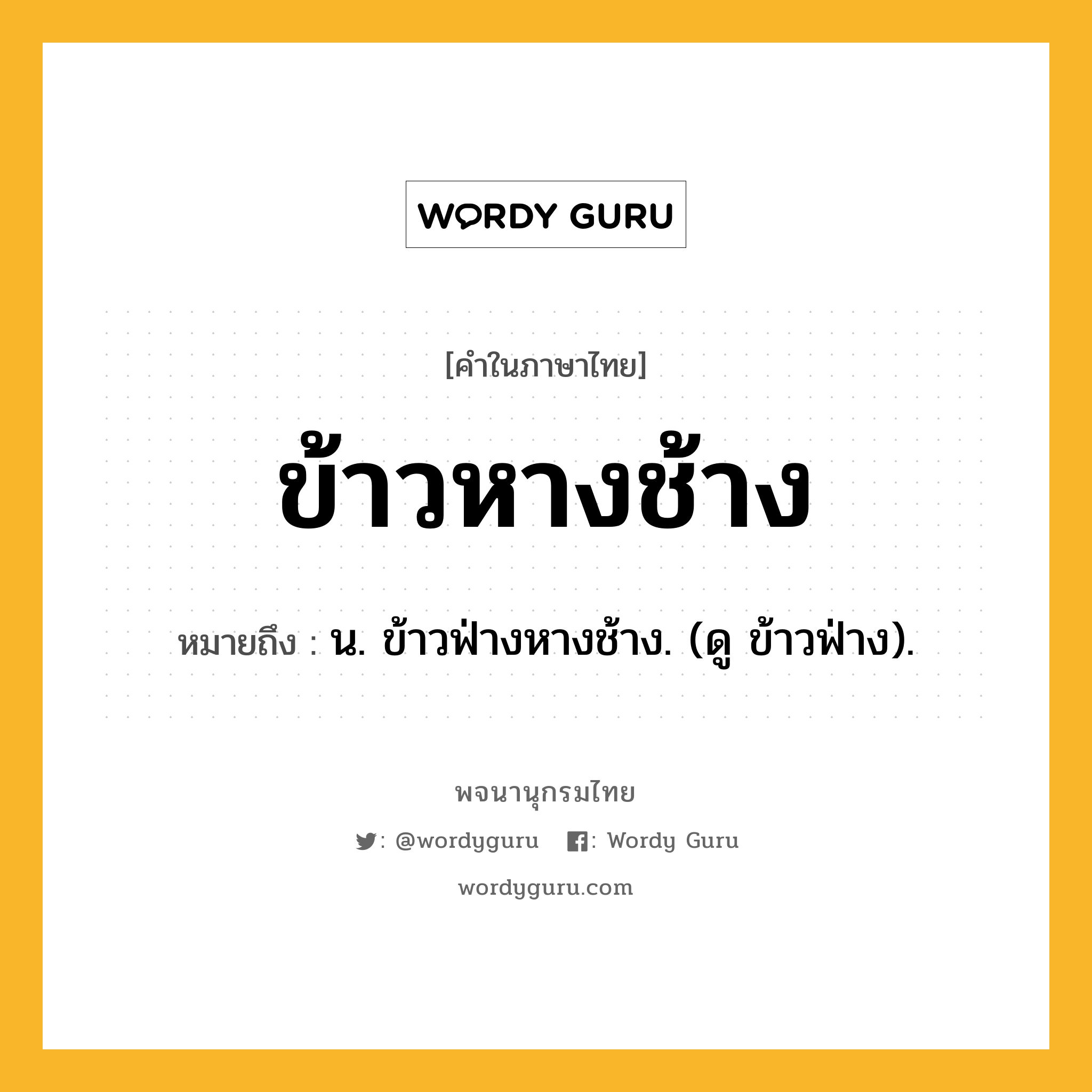 ข้าวหางช้าง หมายถึงอะไร?, คำในภาษาไทย ข้าวหางช้าง หมายถึง น. ข้าวฟ่างหางช้าง. (ดู ข้าวฟ่าง).