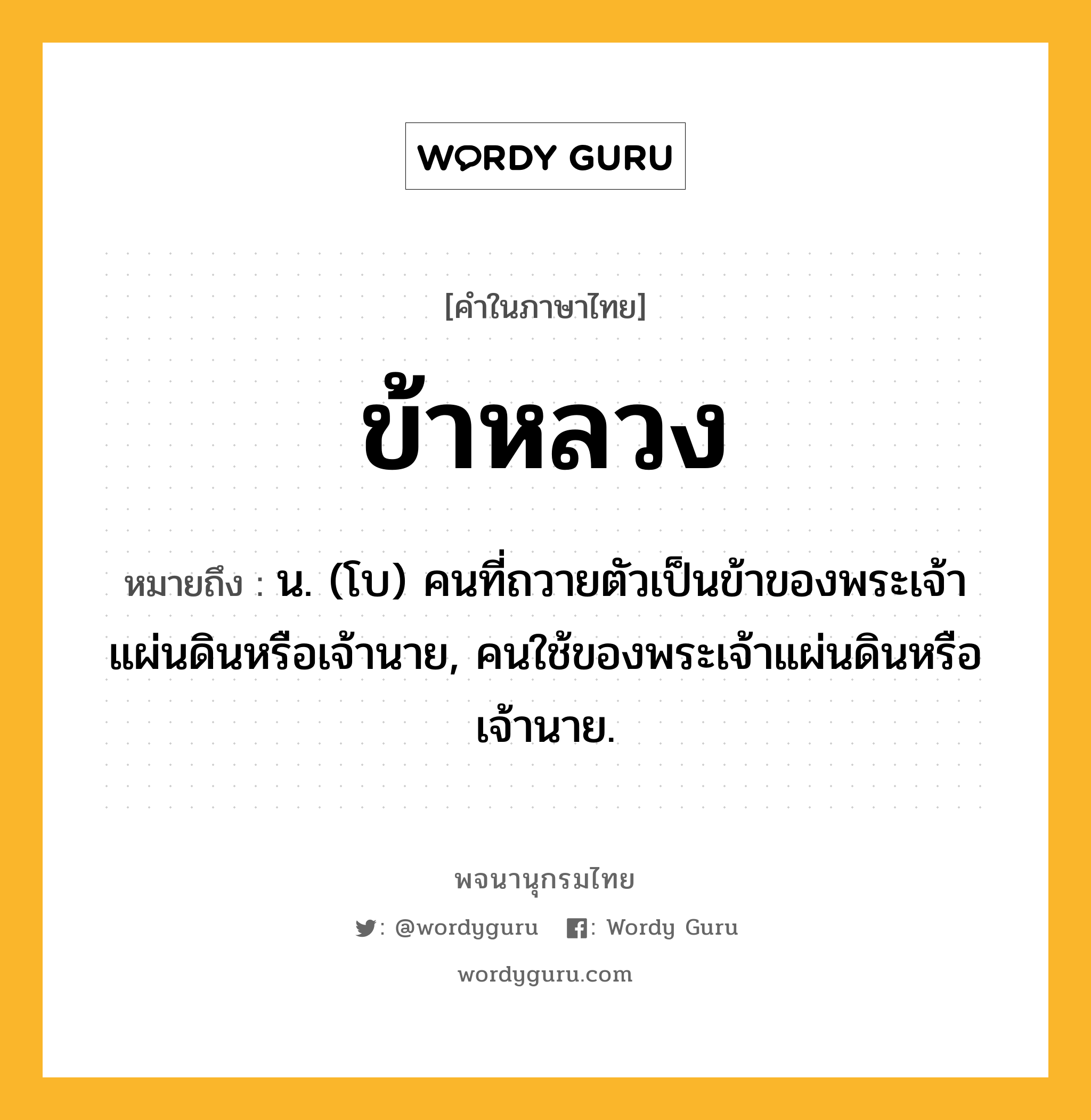 ข้าหลวง หมายถึงอะไร?, คำในภาษาไทย ข้าหลวง หมายถึง น. (โบ) คนที่ถวายตัวเป็นข้าของพระเจ้าแผ่นดินหรือเจ้านาย, คนใช้ของพระเจ้าแผ่นดินหรือเจ้านาย.