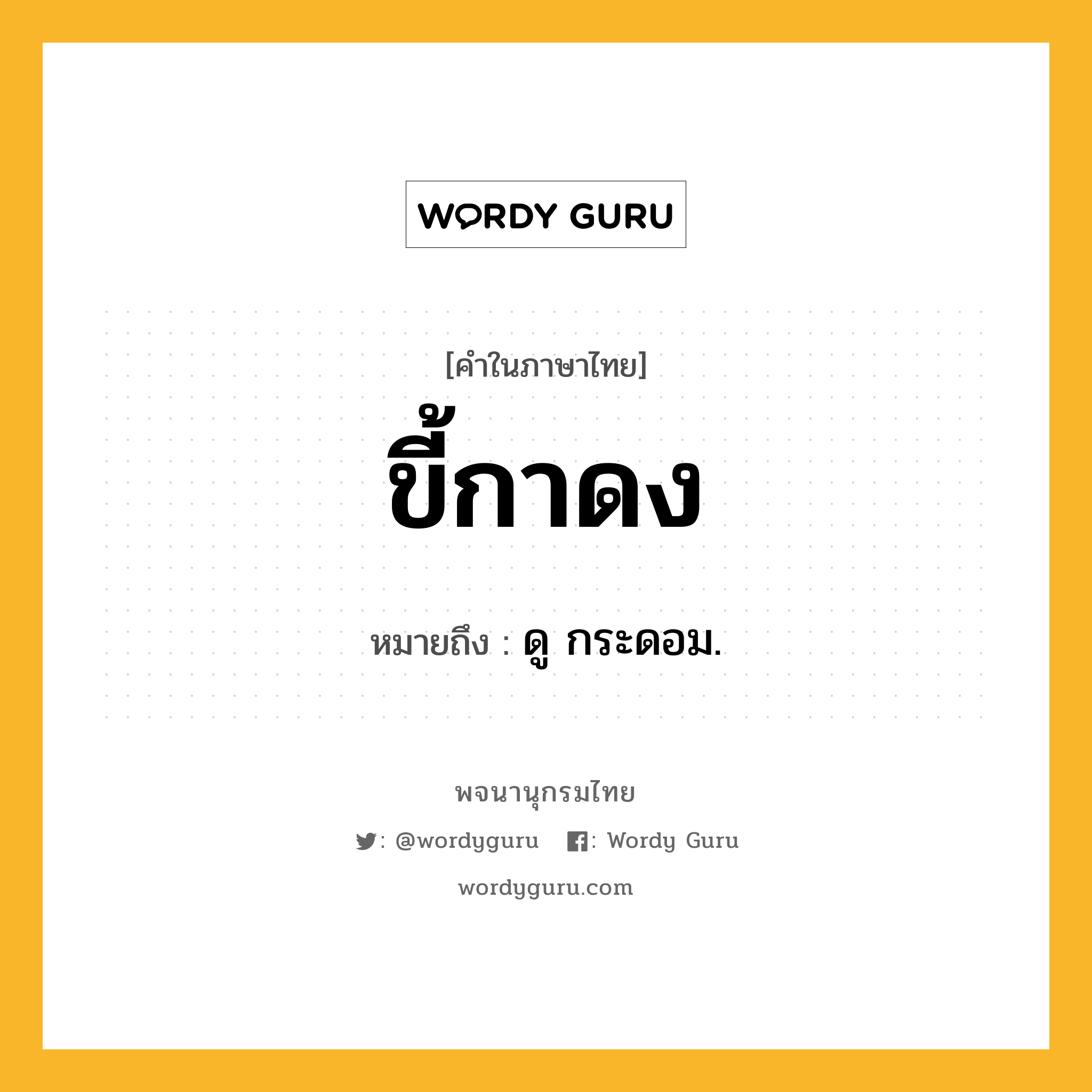 ขี้กาดง หมายถึงอะไร?, คำในภาษาไทย ขี้กาดง หมายถึง ดู กระดอม.