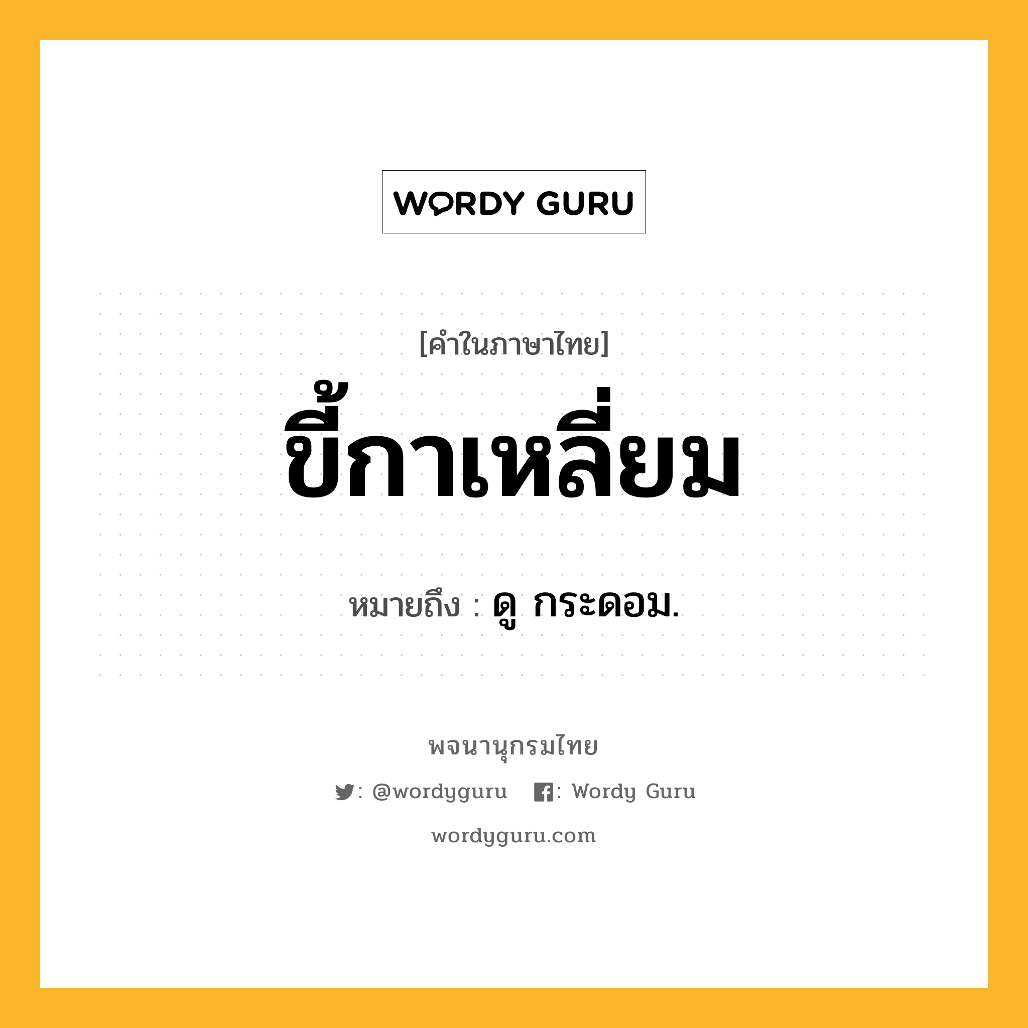 ขี้กาเหลี่ยม หมายถึงอะไร?, คำในภาษาไทย ขี้กาเหลี่ยม หมายถึง ดู กระดอม.